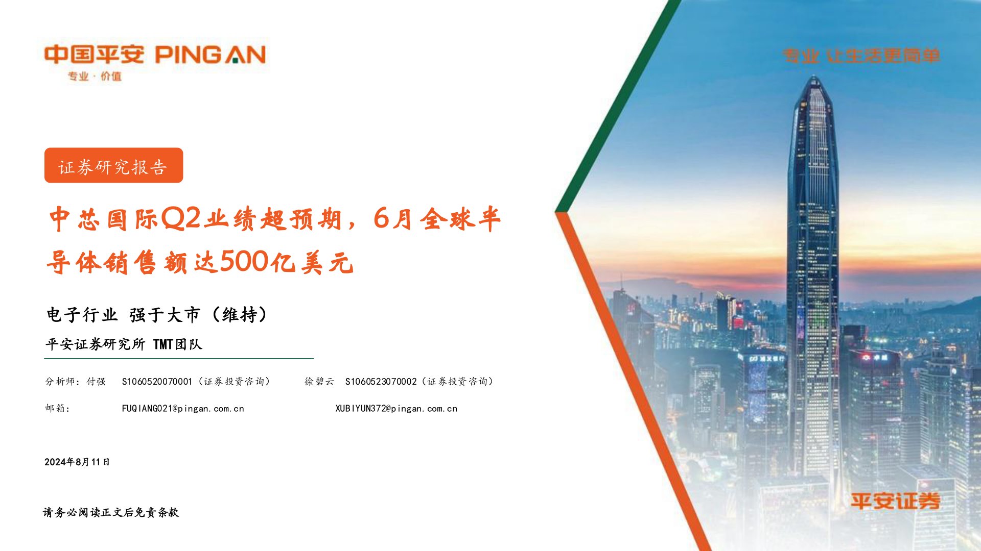 电子行业：中芯国际Q2业绩超预期，6月全球半导体销售额达500亿美元