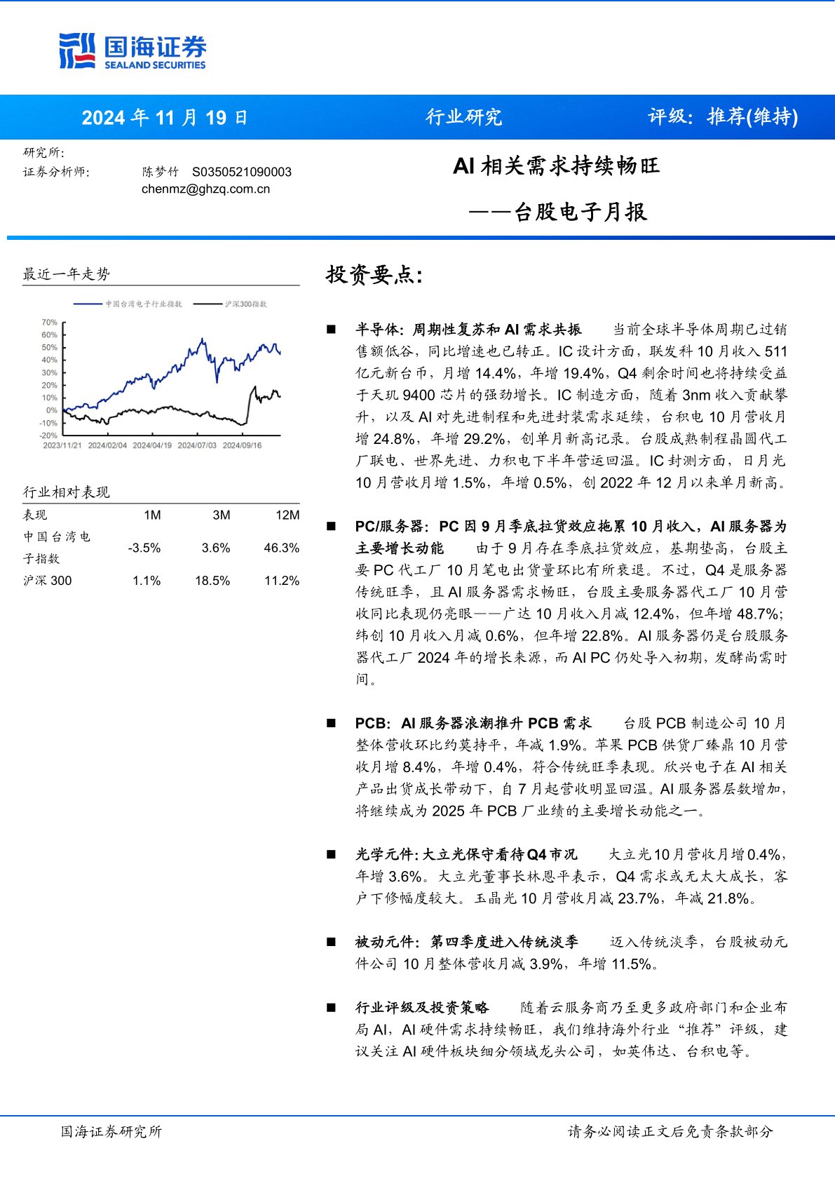 台股电子月报：AI相关需求持续畅旺