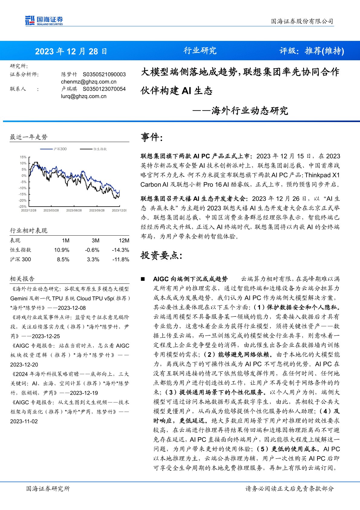 海外行业动态研究:大模型端侧落地成趋势,联想集团率先协同合作伙伴构建AI生态