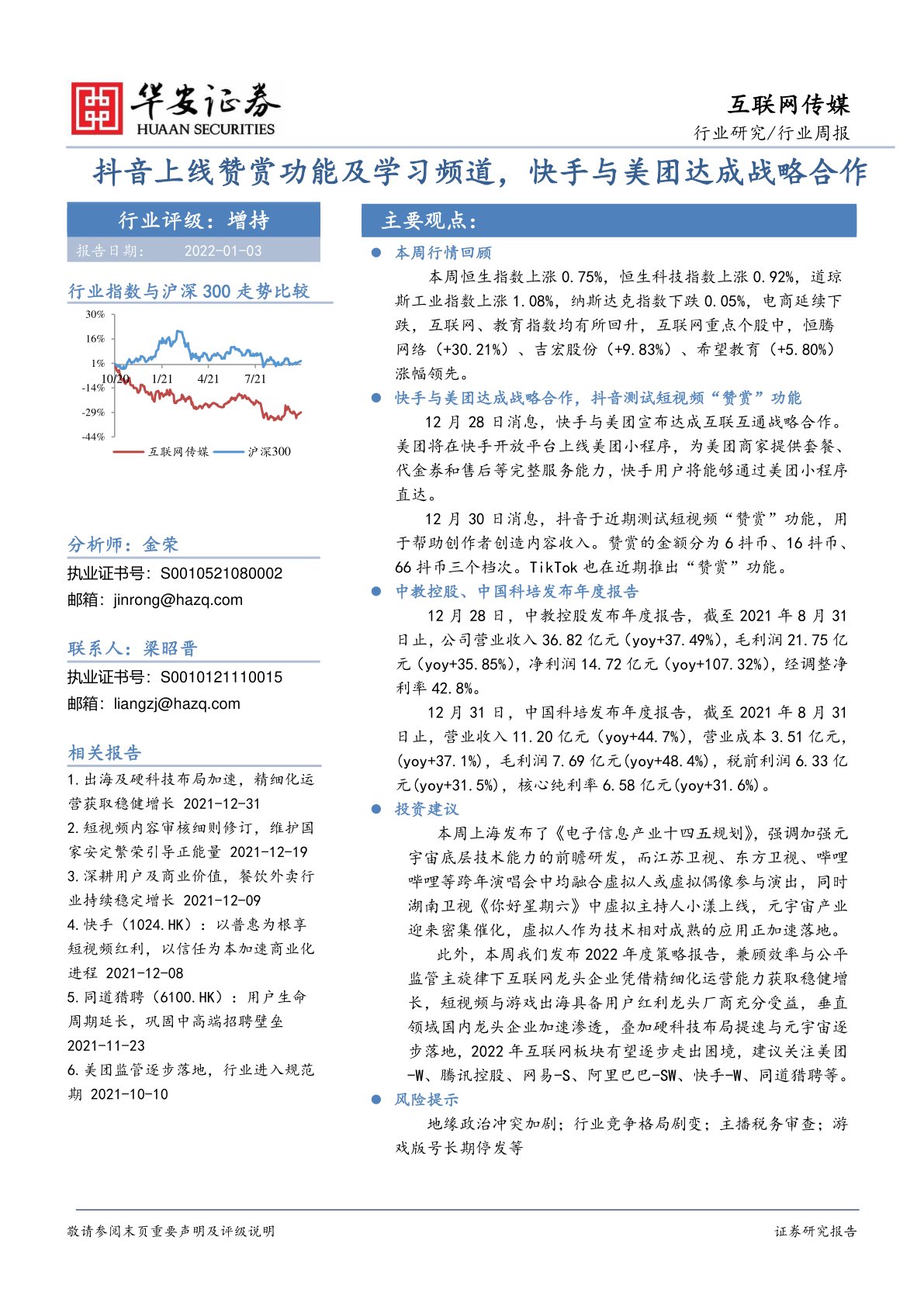 互联网传媒行业周报： 抖音上线赞赏功能及学习频道，快手与美团达成战略合作