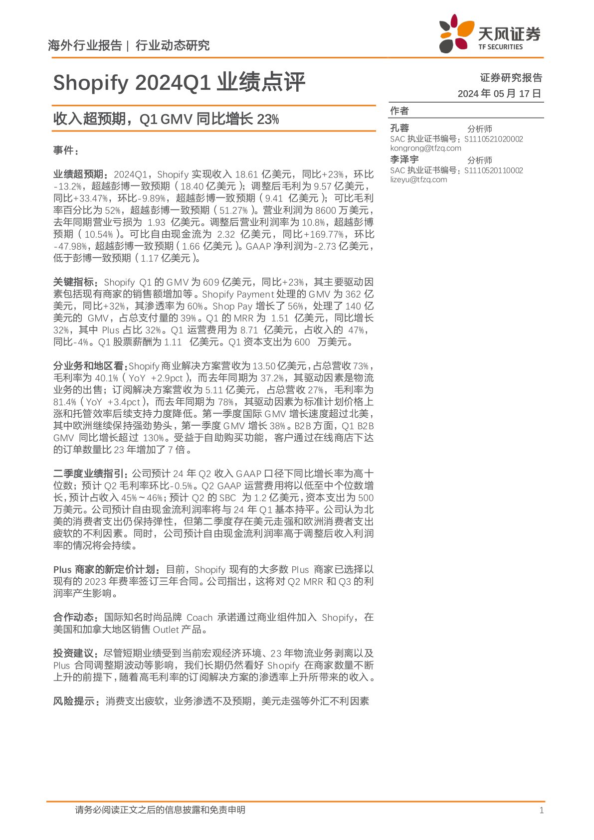 电商行业动态研究:Shopify 2024Q1业绩点评-收入超预期,Q1 GMV同比增长23%