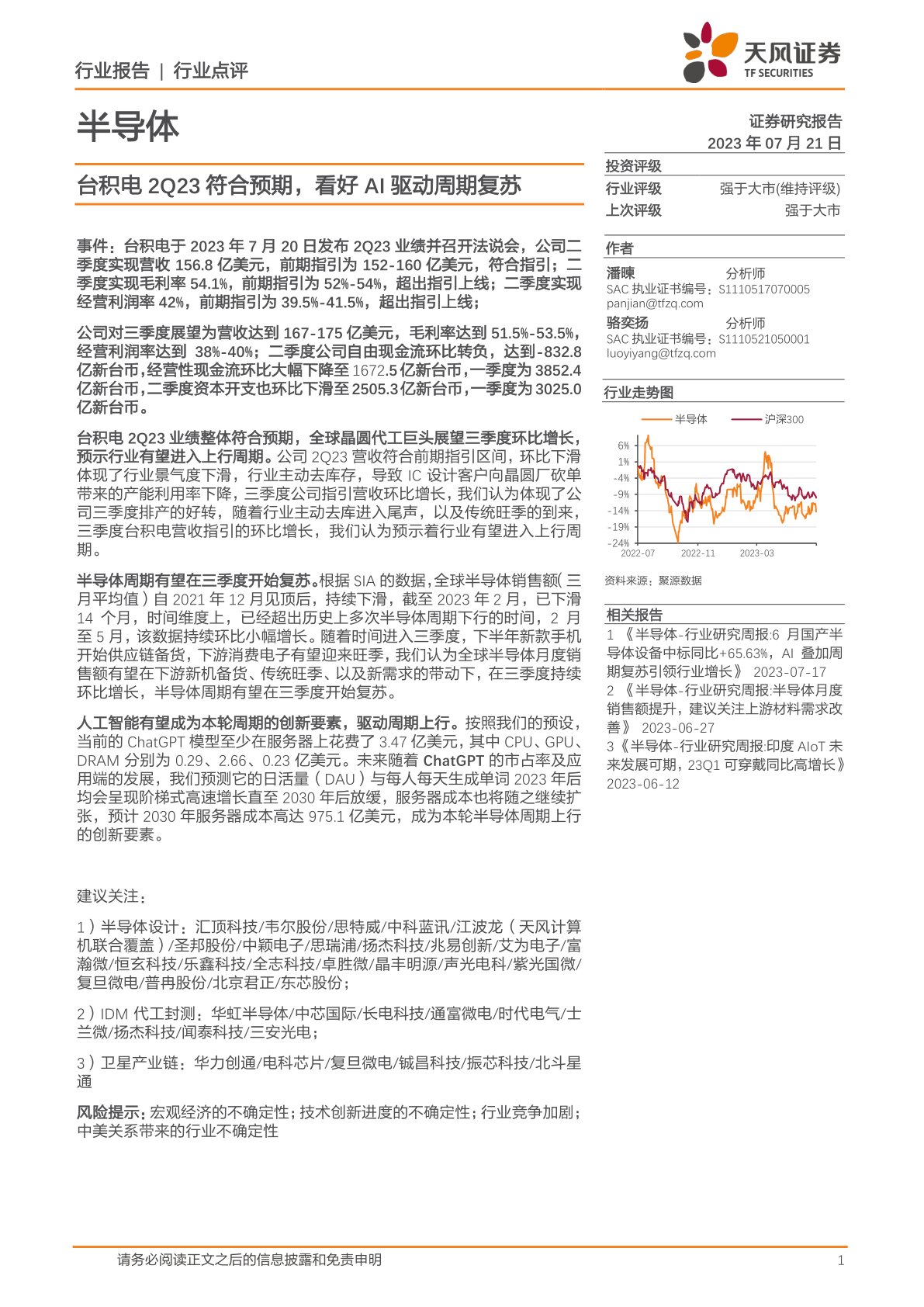台积电2Q23符合预期,看好AI驱动周期复苏
