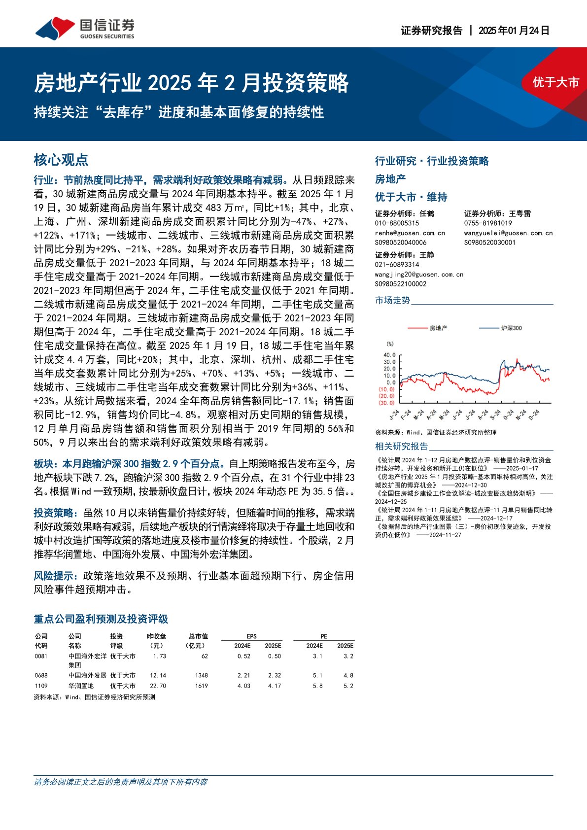 房地产行业2025年2月投资策略：持续关注“去库存”进度和基本面修复的持续性