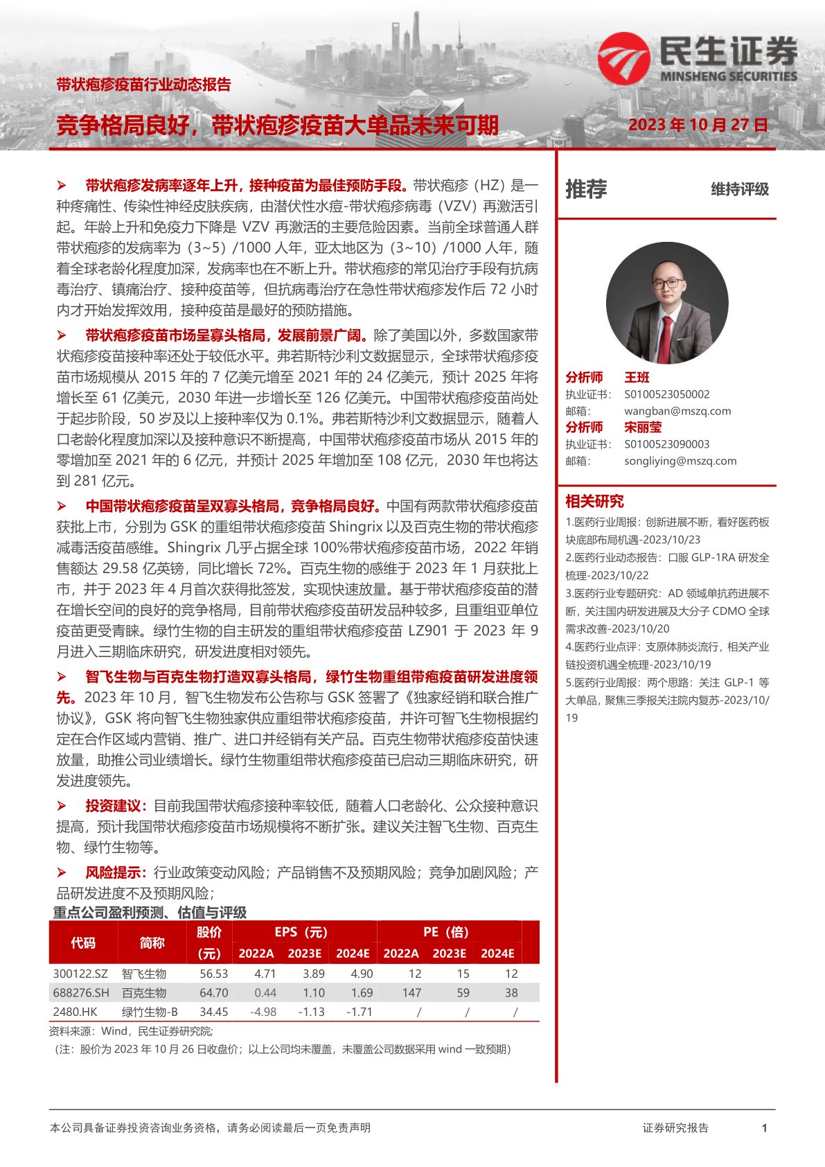 带状疱疹疫苗行业动态报告:竞争格局良好,带状疱疹疫苗大单品未来可期