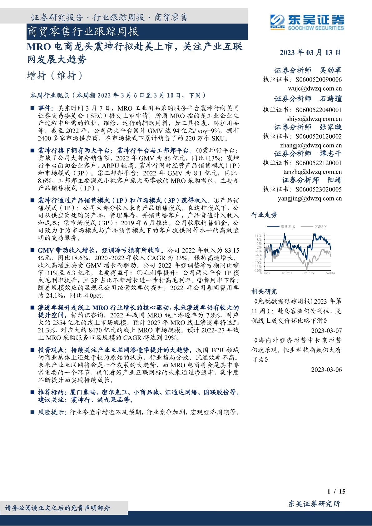 商贸零售行业跟踪周报：MRO电商龙头震坤行拟赴美上市，关注产业互联网发展大趋势