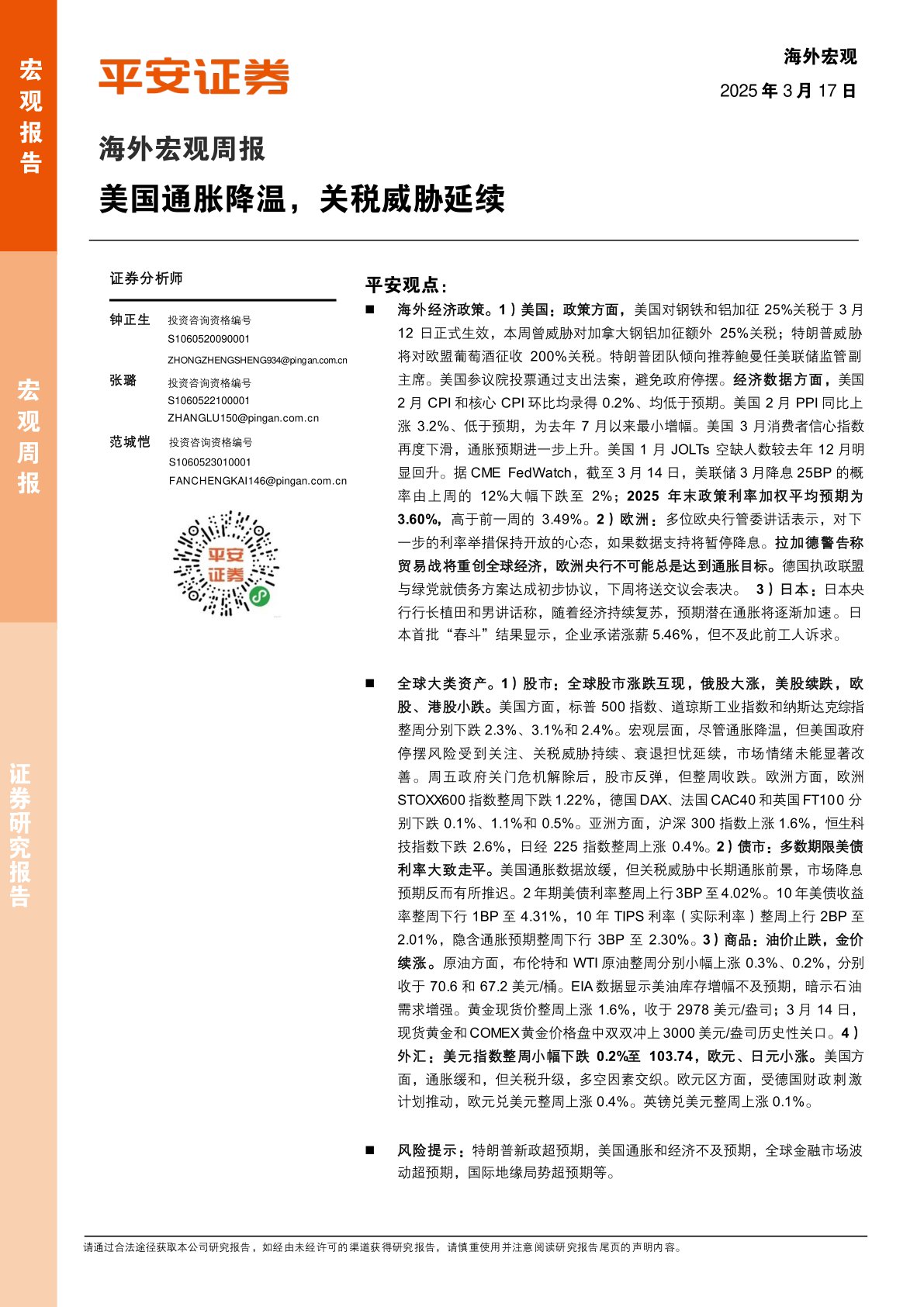 海外宏观周报：美国通胀降温，关税威胁延续