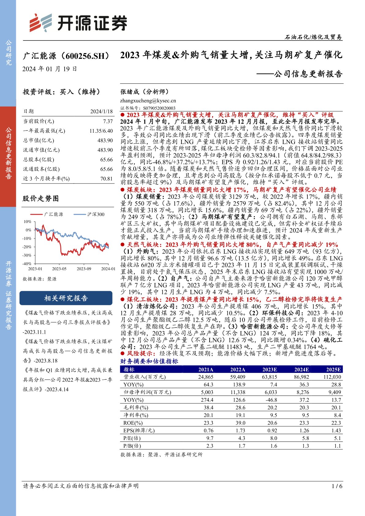 广汇能源(600256):公司信息更新报告:2023年煤炭、外购气销量大增,关注马朗矿复产催化
