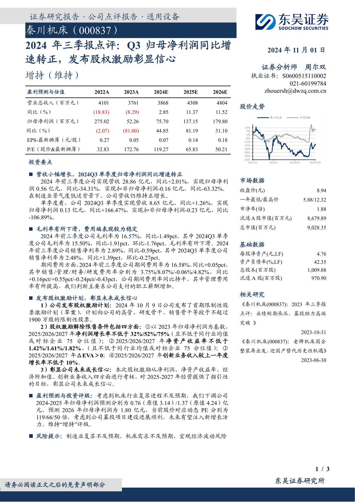 2024年三季报点评：Q3归母净利润同比增速转正，发布股权激励彰显信心