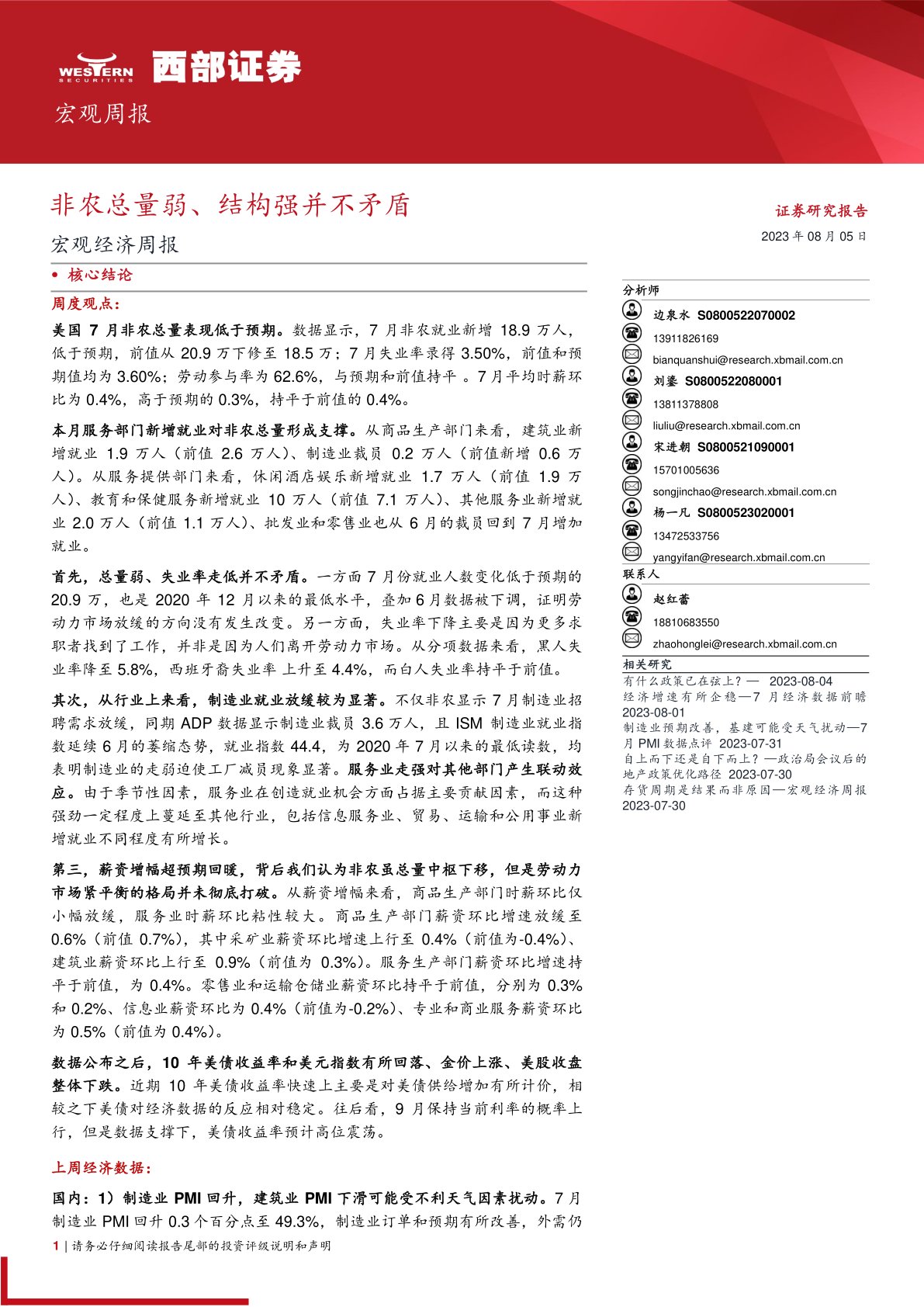 宏观经济周报：非农总量弱、结构强并不矛盾
