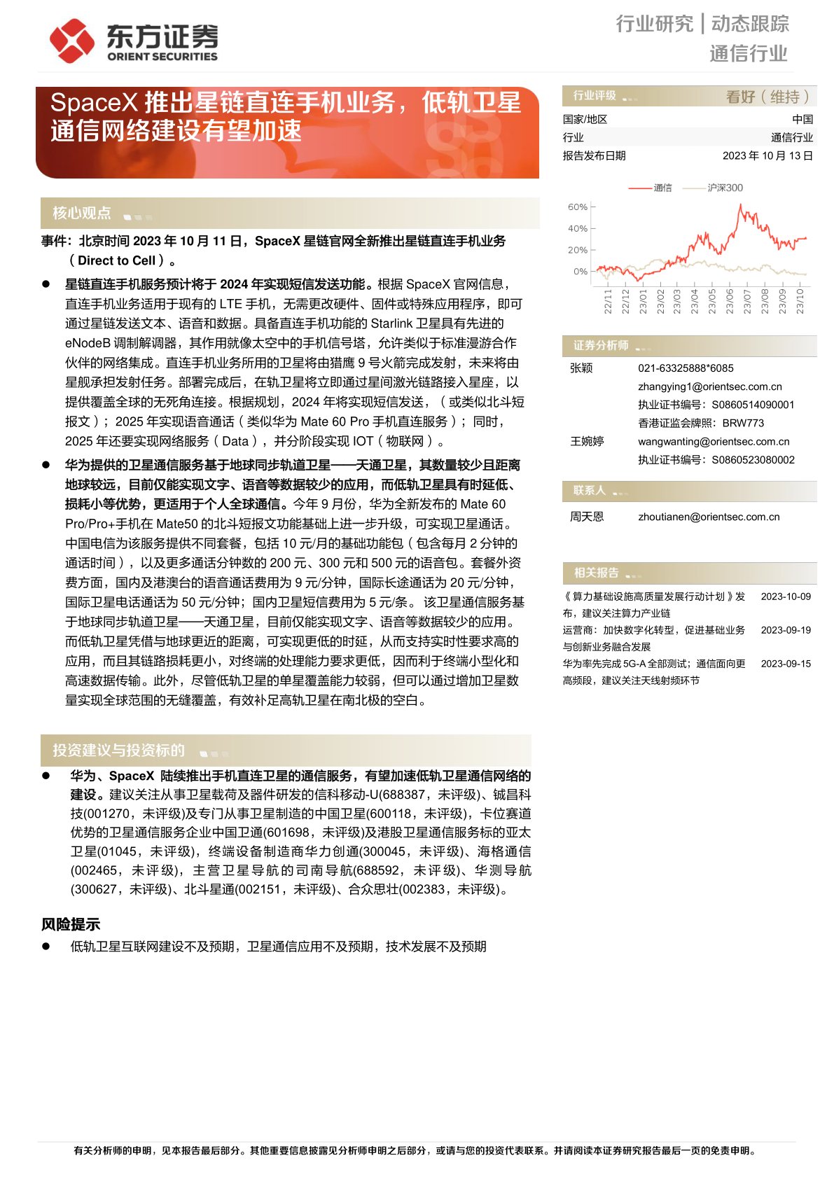 SpaceX推出星链直连手机业务，低轨卫星通信网络建设有望加速