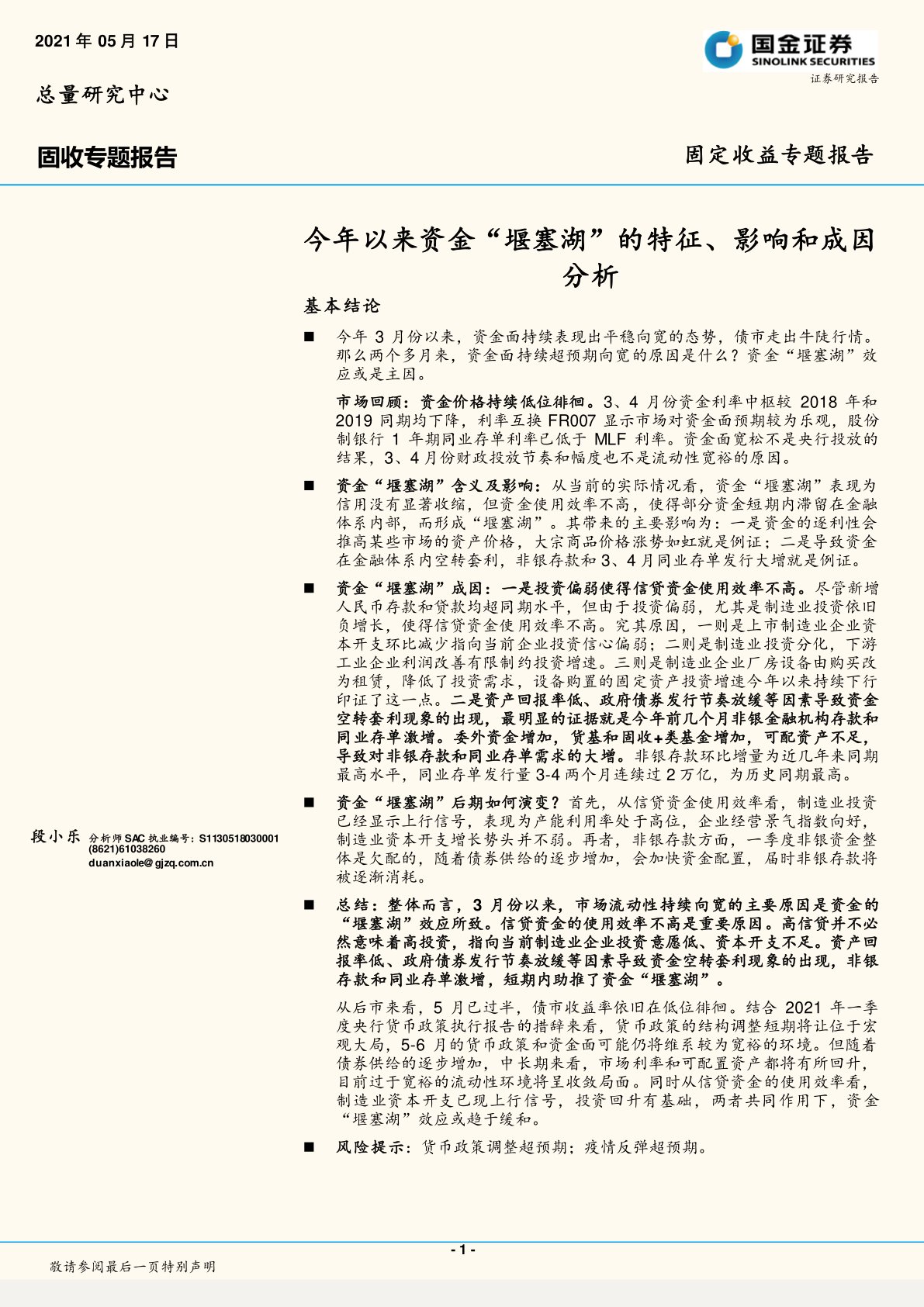 今年以来资金“堰塞湖”的特征、影响和成因分析