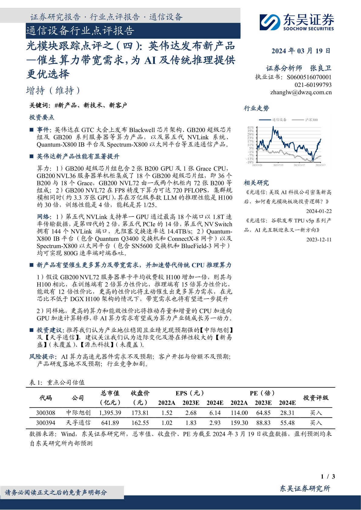 光模块跟踪点评之(四):英伟达发布新产品:催生算力带宽需求,为AI及传统推理提供更优选择