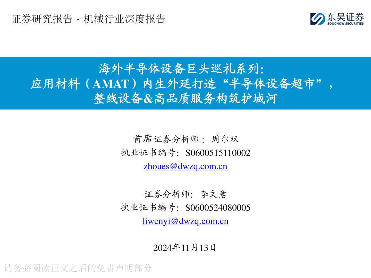 海外半导体设备巨头巡礼系列：应用材料（AMAT）内生外延打造“半导体设备超市”，整线设备&高品质服务构筑护城河