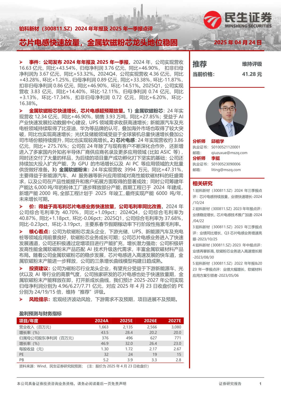 2024年年报及2025年一季报点评:芯片电感快速放量,金属软磁粉芯龙头地位稳固