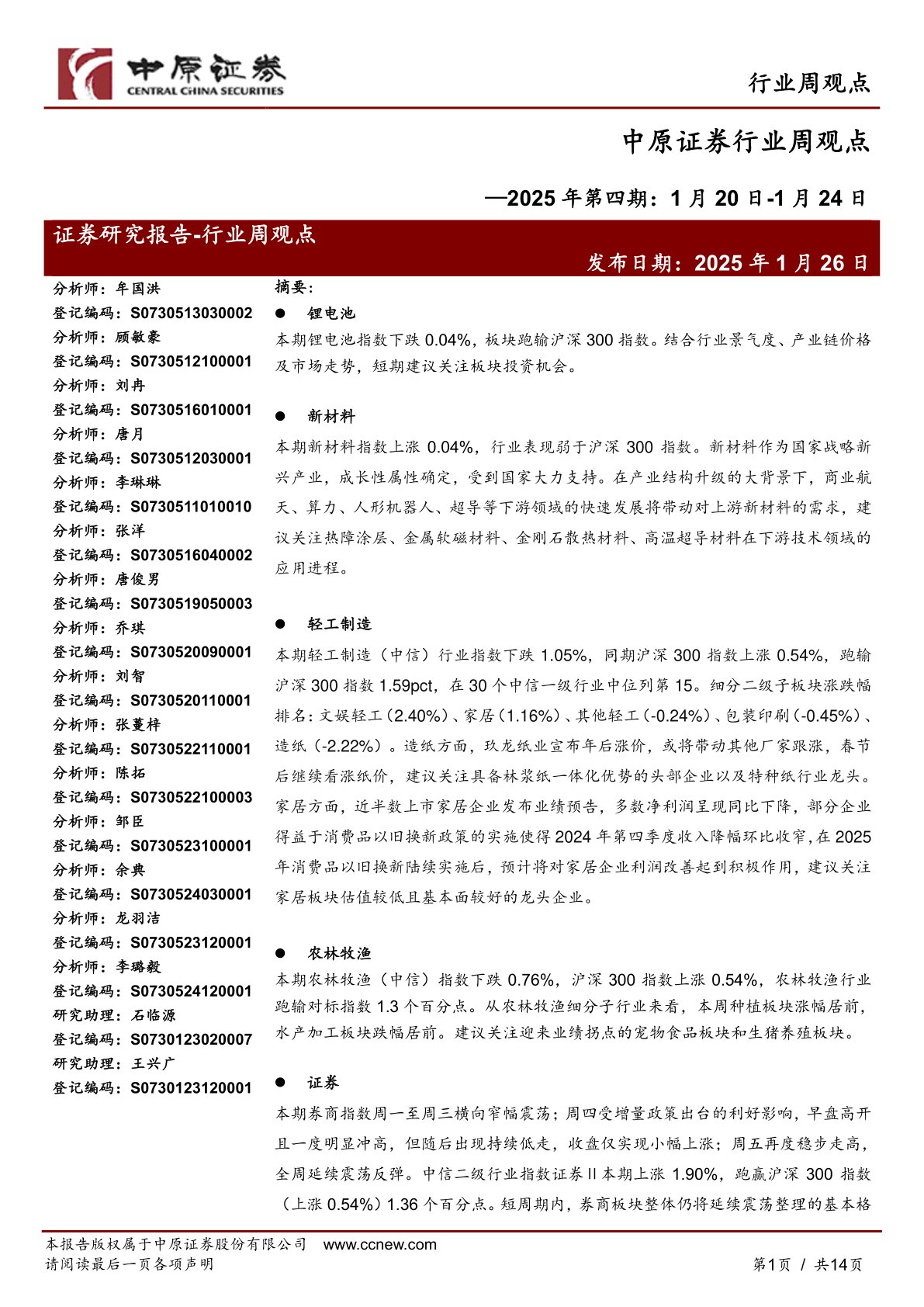 行业周观点：2025年第四期：1月20日-1月24日