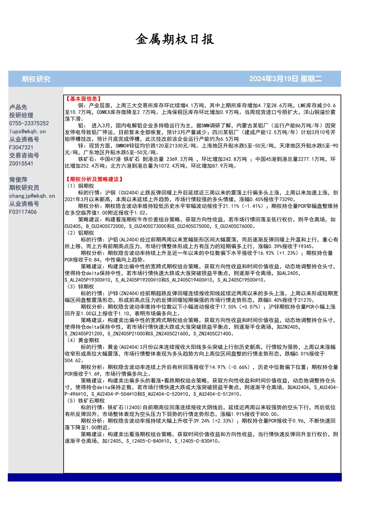 五矿期货金属期权日报
