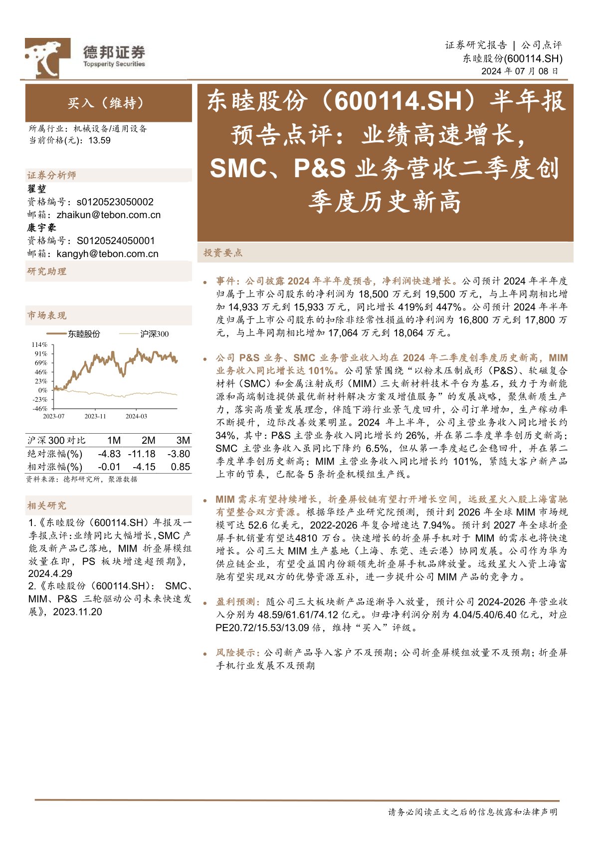 半年报预告点评:业绩高速增长,SMC、P&S业务营收二季度创季度历史新高