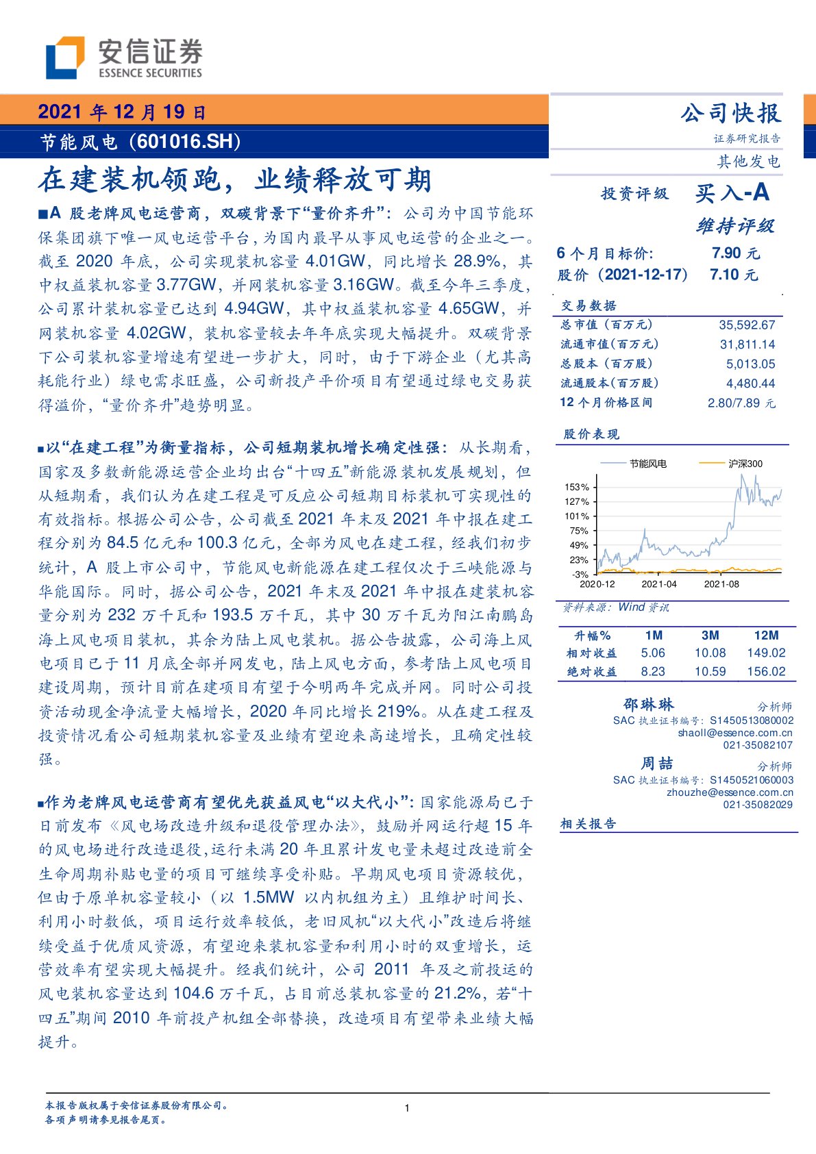 节能风电(601016):在建装机领跑,业绩释放可期