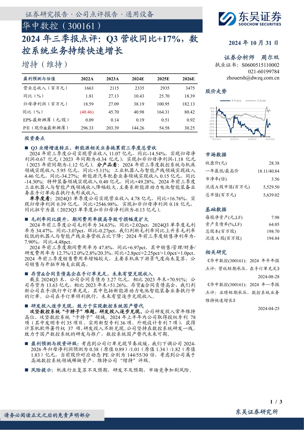 2024年三季报点评:Q3营收同比+17%,数控系统业务持续快速增长