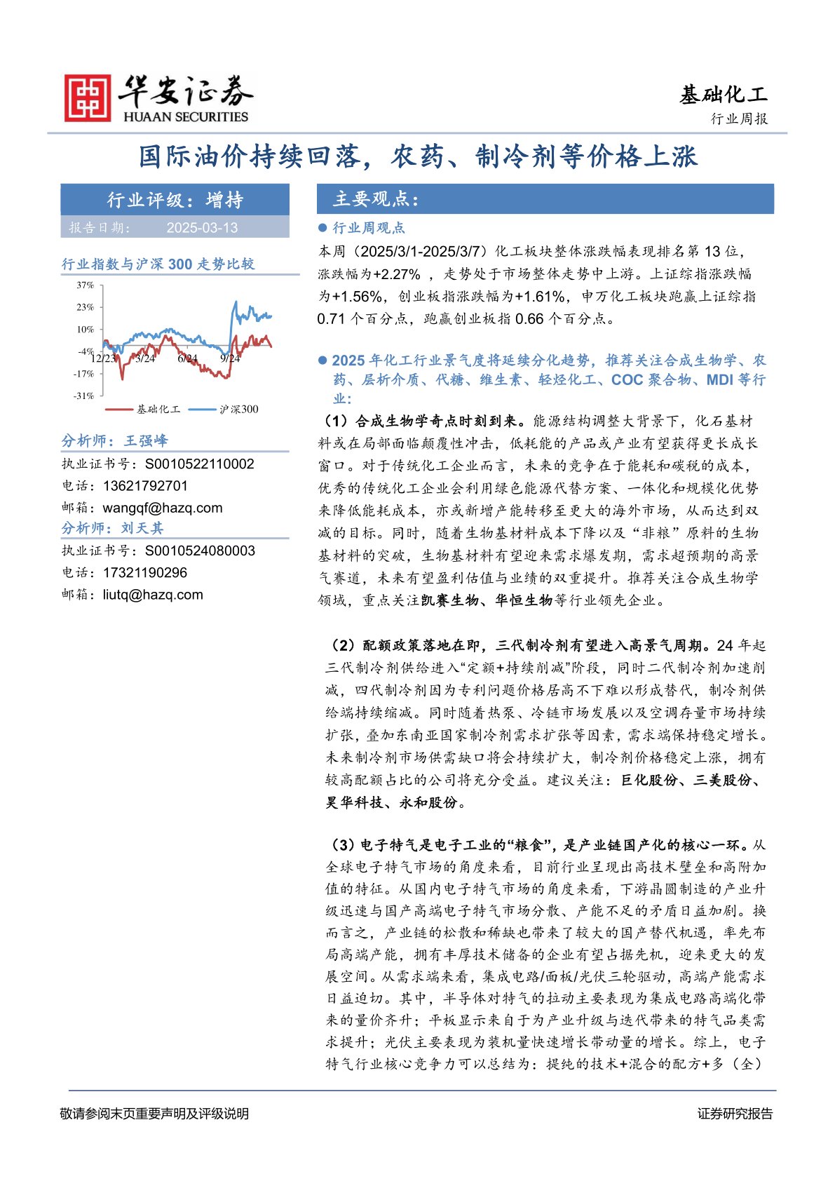 基础化工行业周报：国际油价持续回落，农药、制冷剂等价格上涨