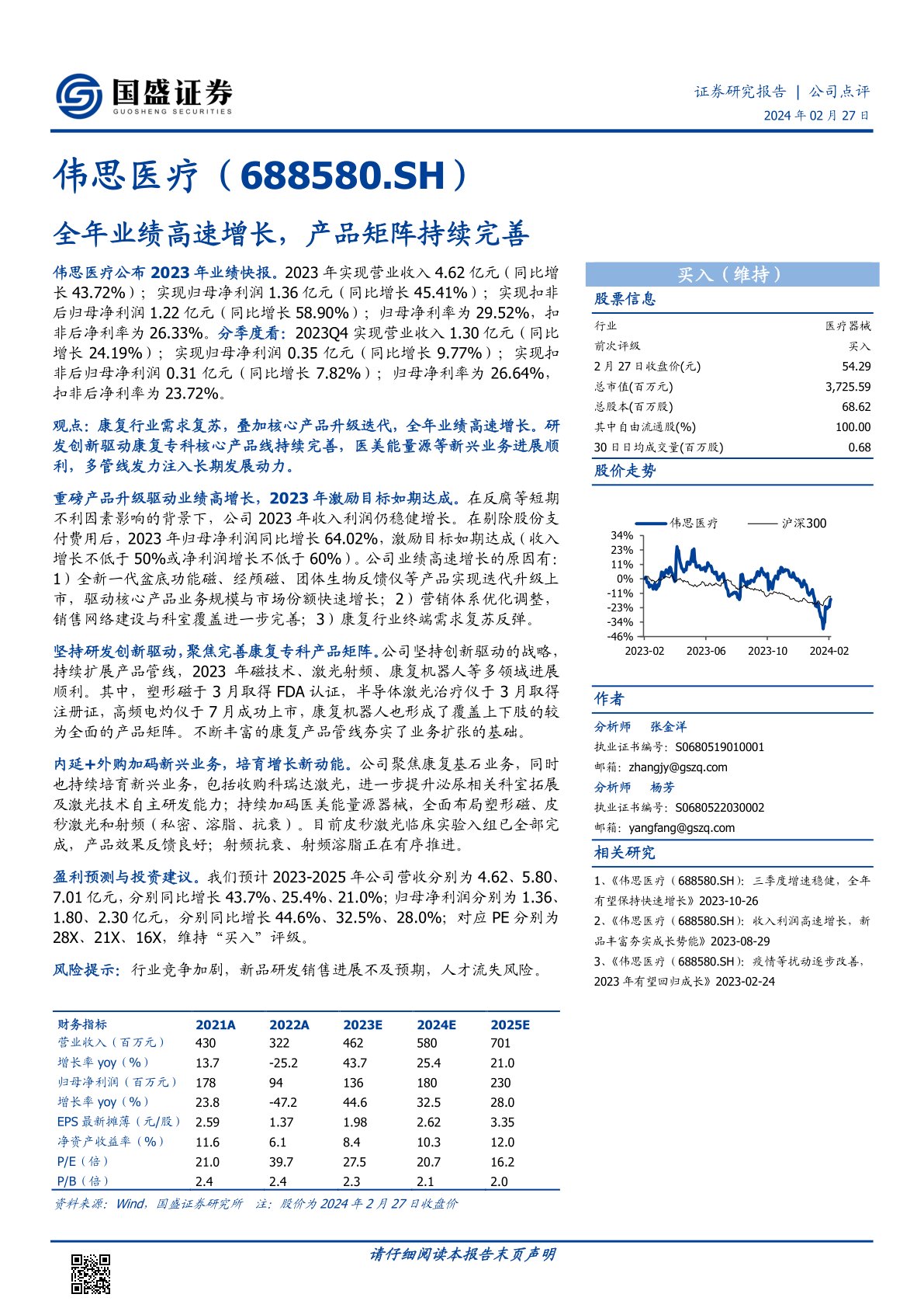 伟思医疗(688580):全年业绩高速增长,产品矩阵持续完善