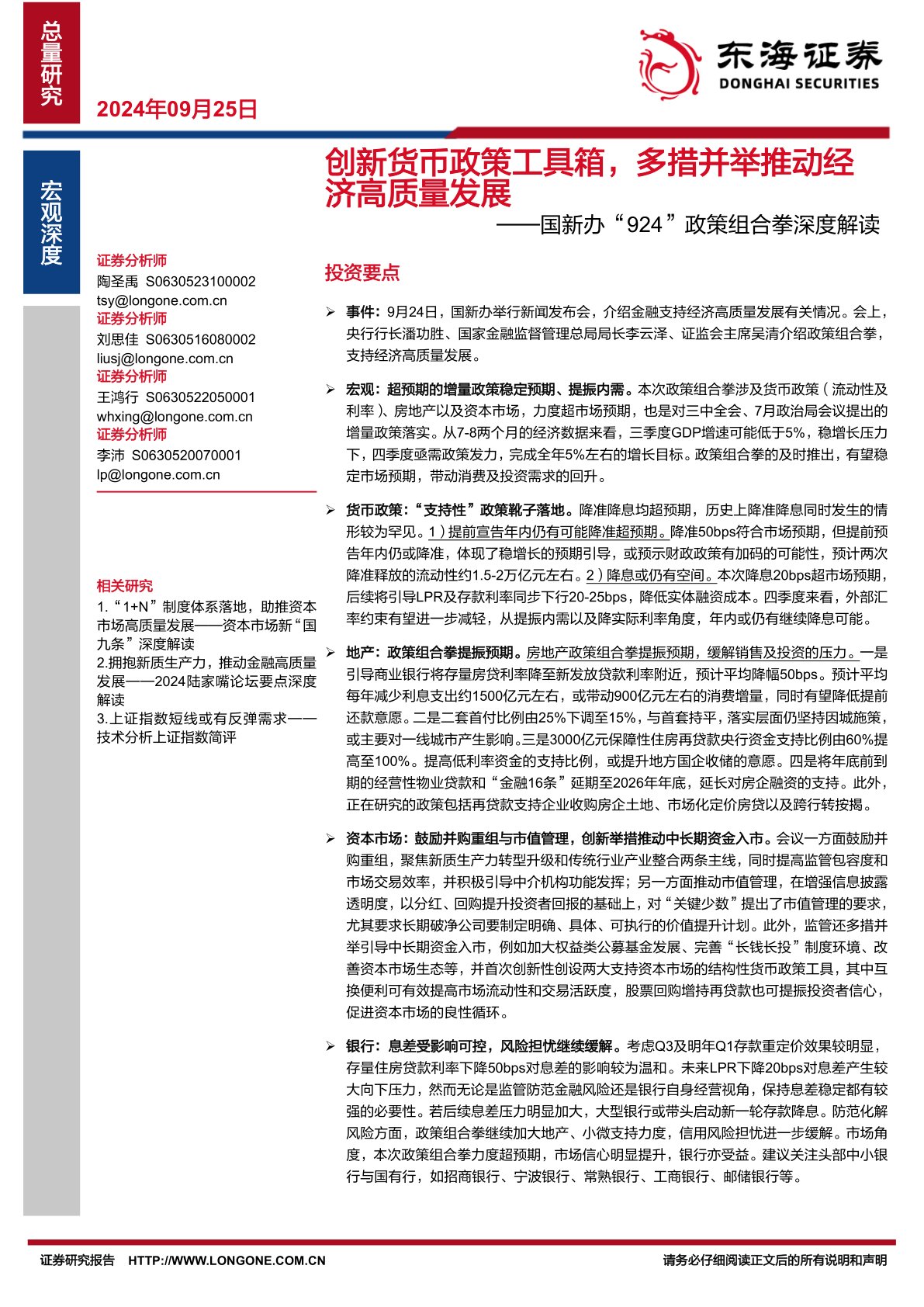 国新办“924”政策组合拳深度解读：创新货币政策工具箱，多措并举推动经济高质量发展