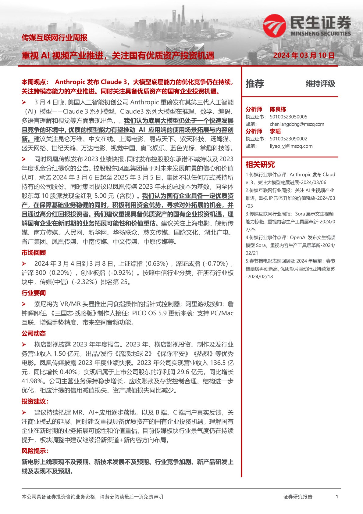 i研报-传媒互联网行业周报：重视AI视频产业推进，关注国有优质资产投资机遇