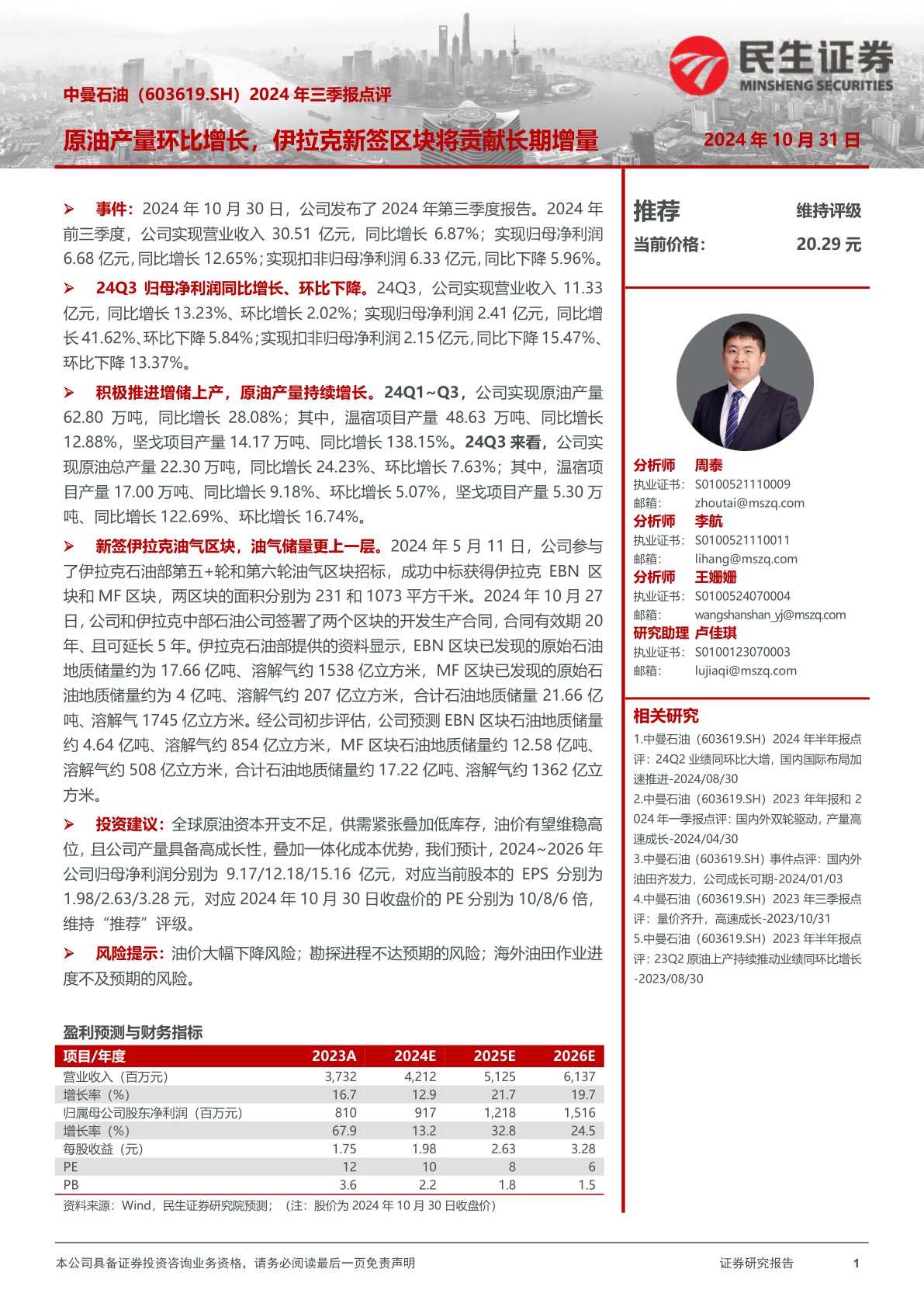2024年三季报点评:原油产量环比增长,伊拉克新签区块将贡献长期增量