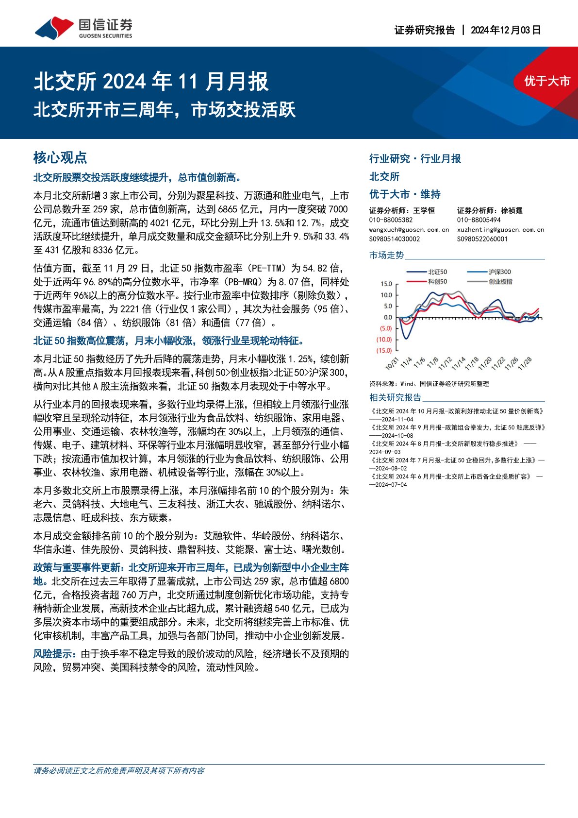 北交所2024年11月月报：北交所开市三周年，市场交投活跃