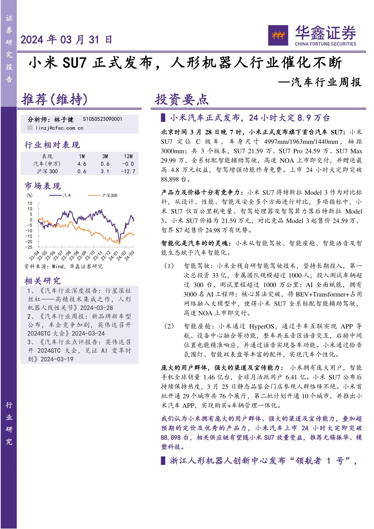 汽车行业周报：小米SU7正式发布，人形机器人行业催化不断