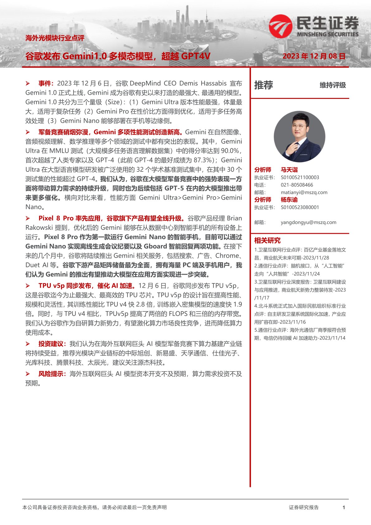 海外光模块行业点评：谷歌发布Gemini1.0多模态模型，超越GPT4V