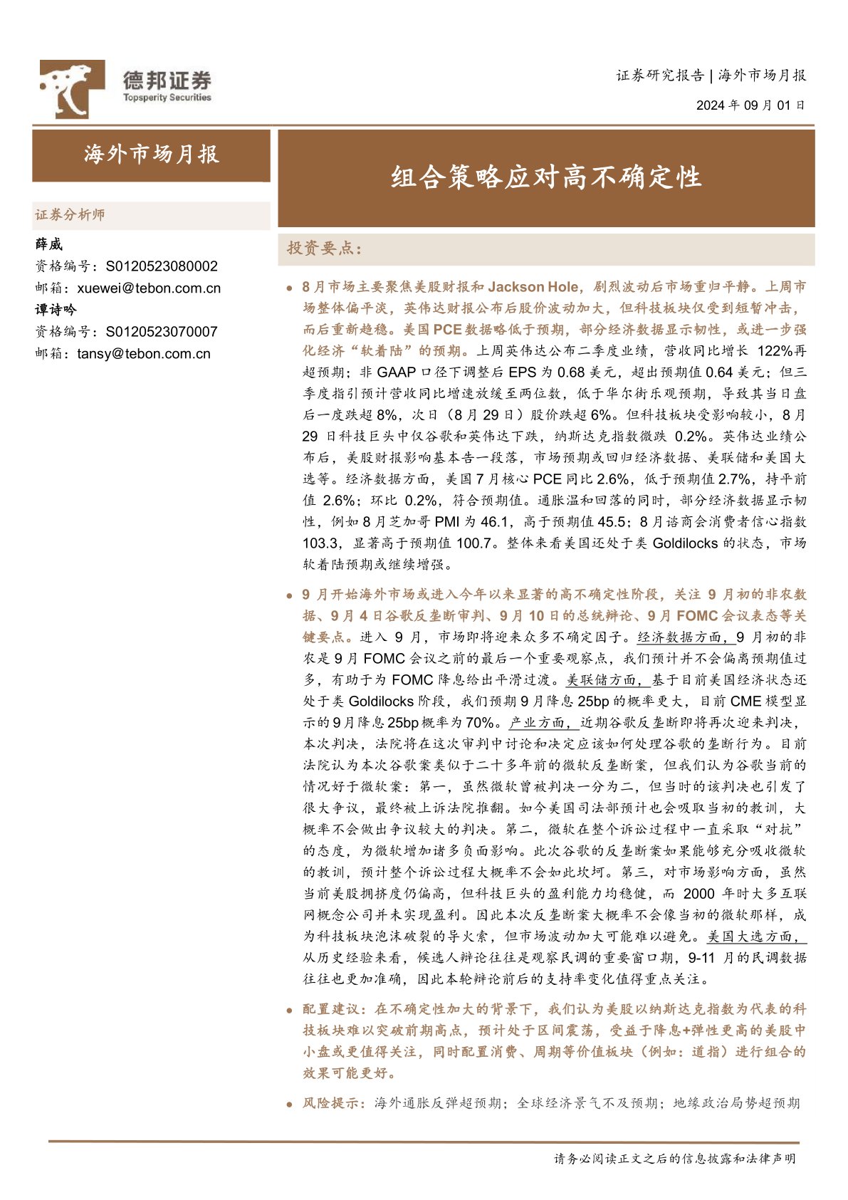 海外市场月报：组合策略应对高不确定性