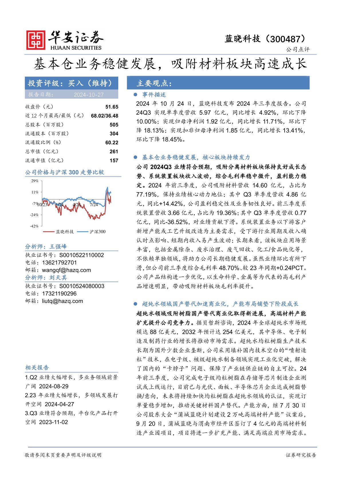基本仓业务稳健发展,吸附材料板块高速成长