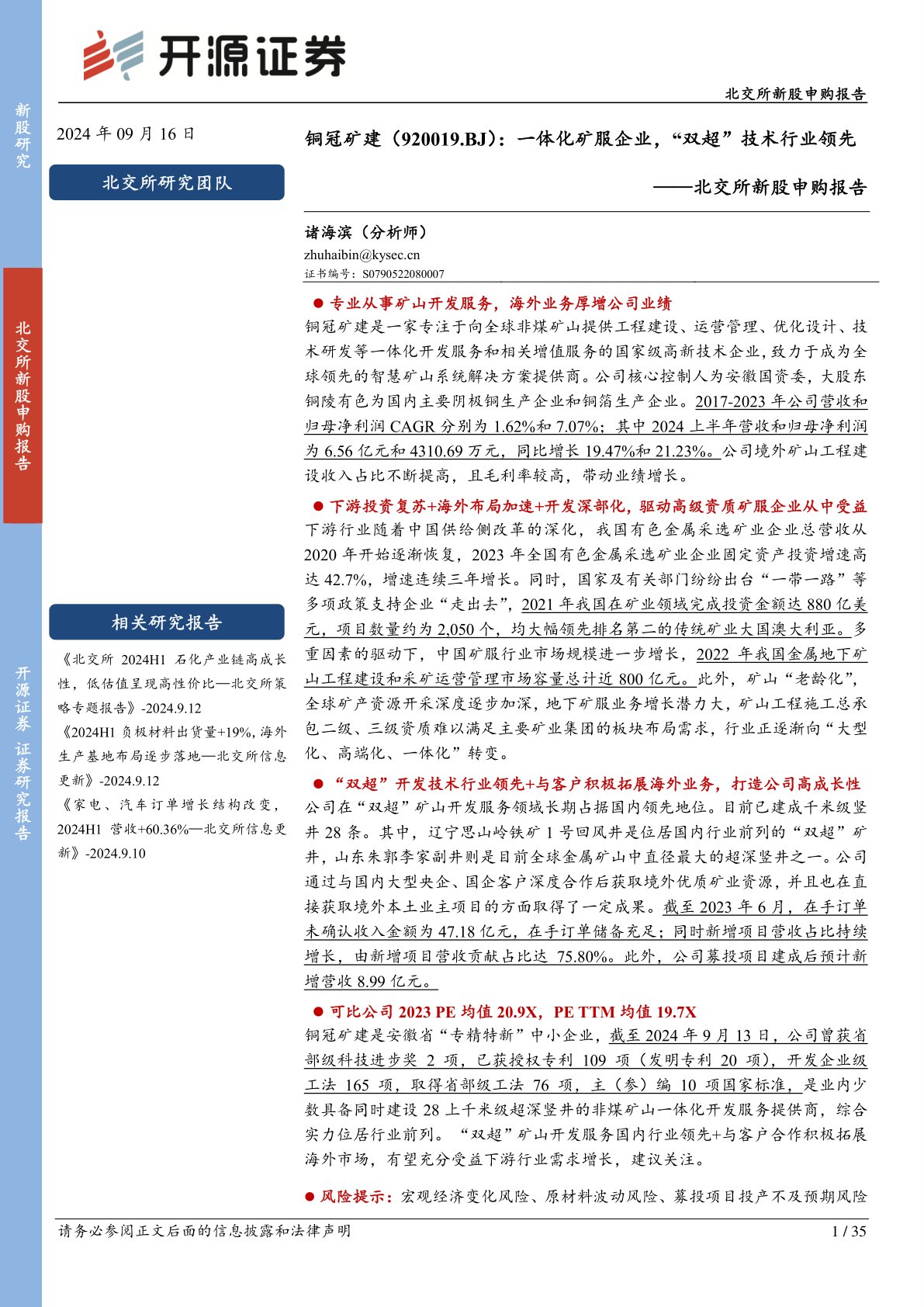 北交所新股申购报告：一体化矿服企业， “双超” 技术行业领先