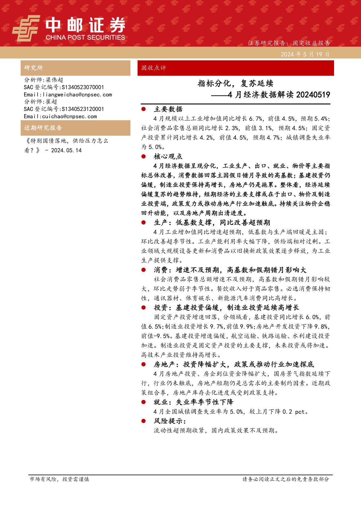 4月经济数据解读：指标分化，复苏延续