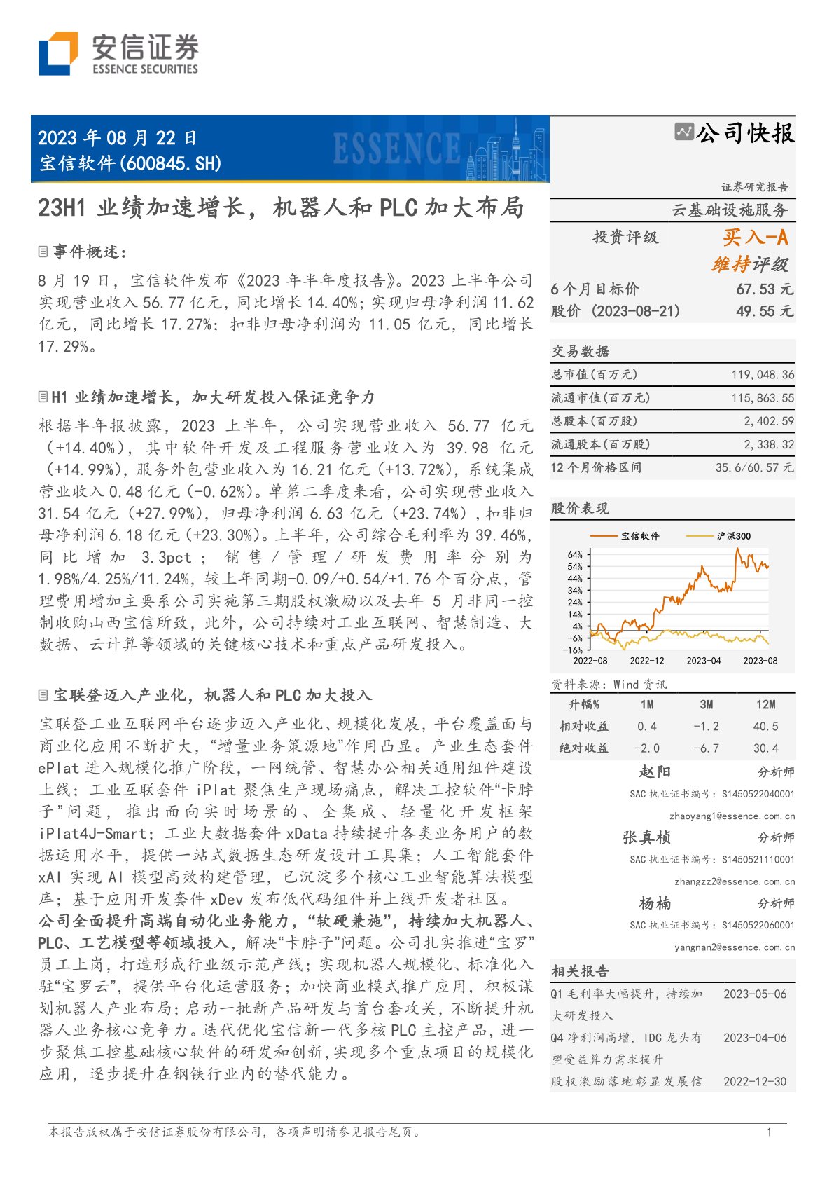 宝信软件（600845）：23H1业绩加速增长，机器人和PLC加大布局