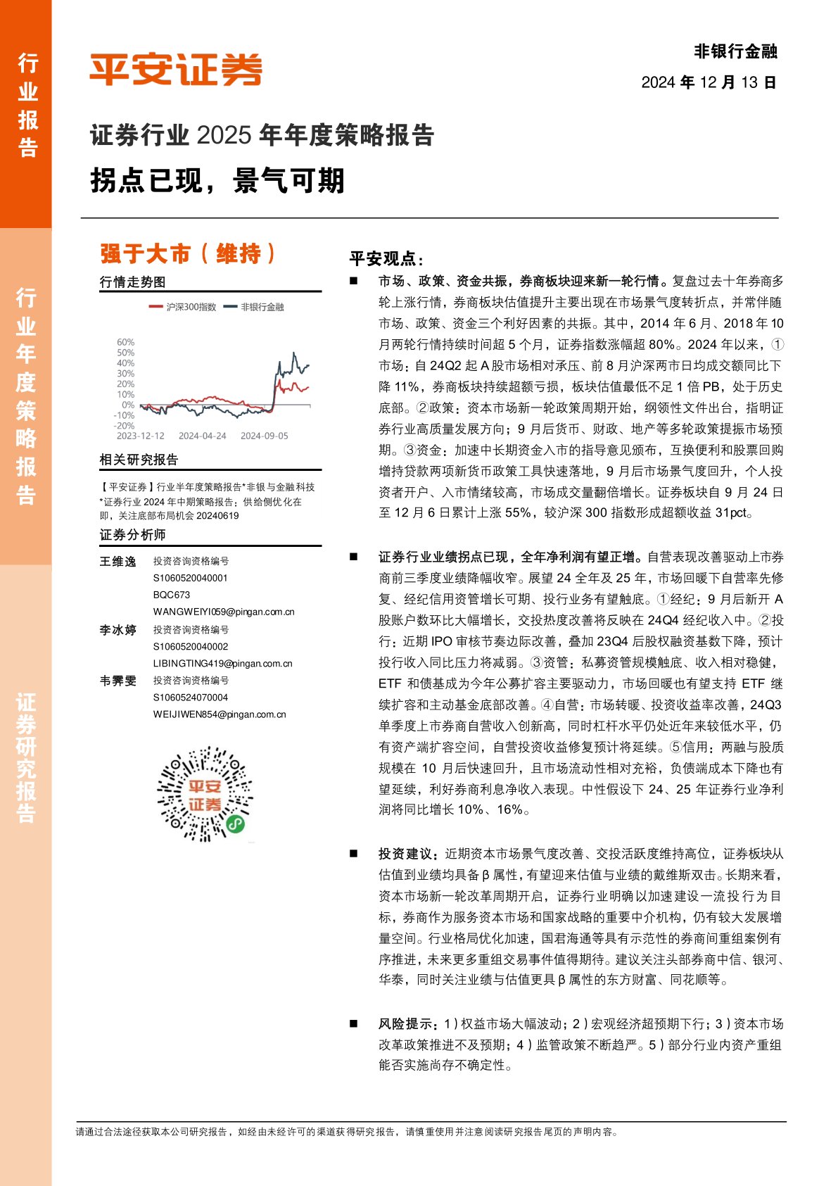 证券行业2025年年度策略报告：拐点已现，景气可期