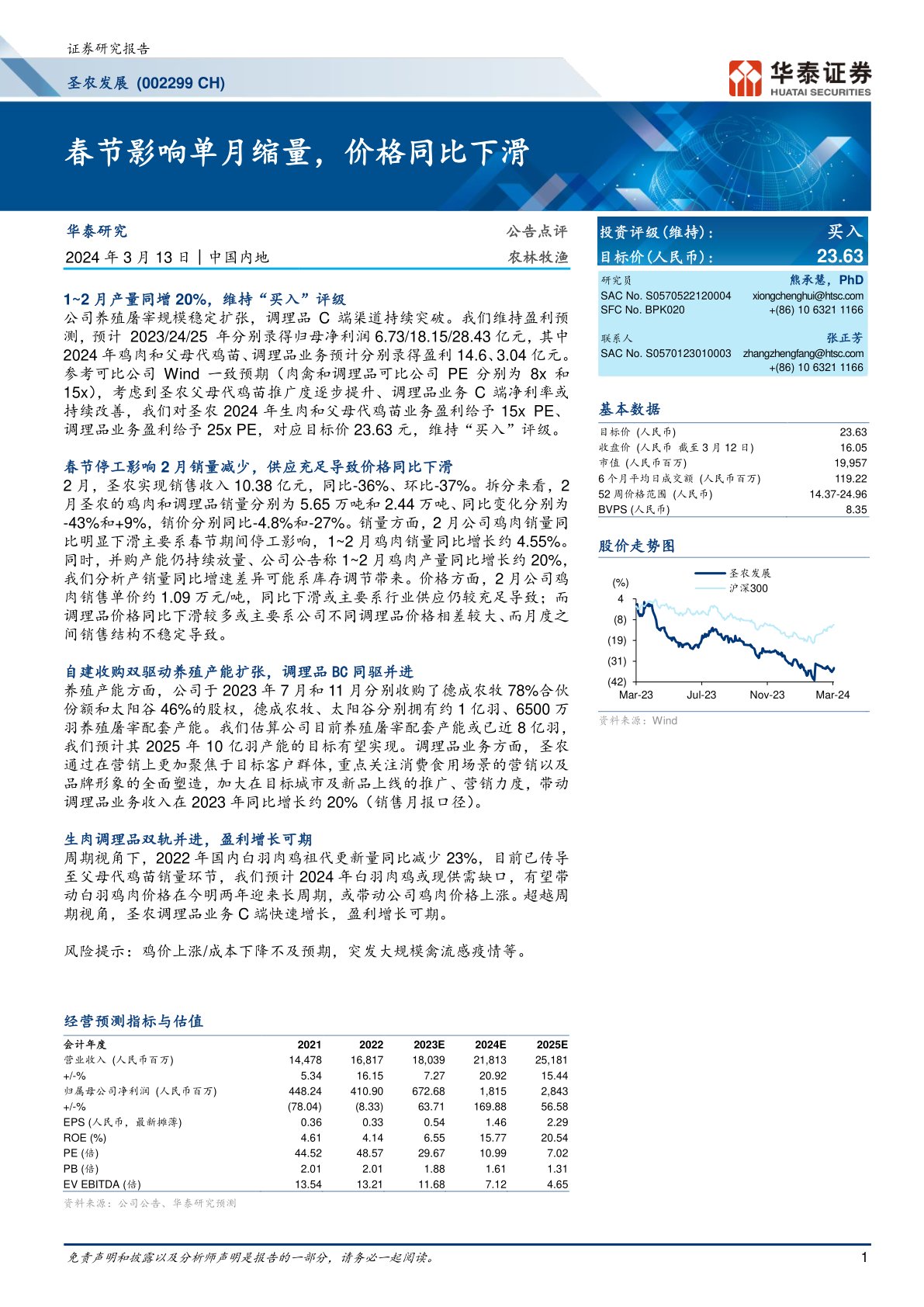 圣农发展（002299）：春节影响单月缩量，价格同比下滑