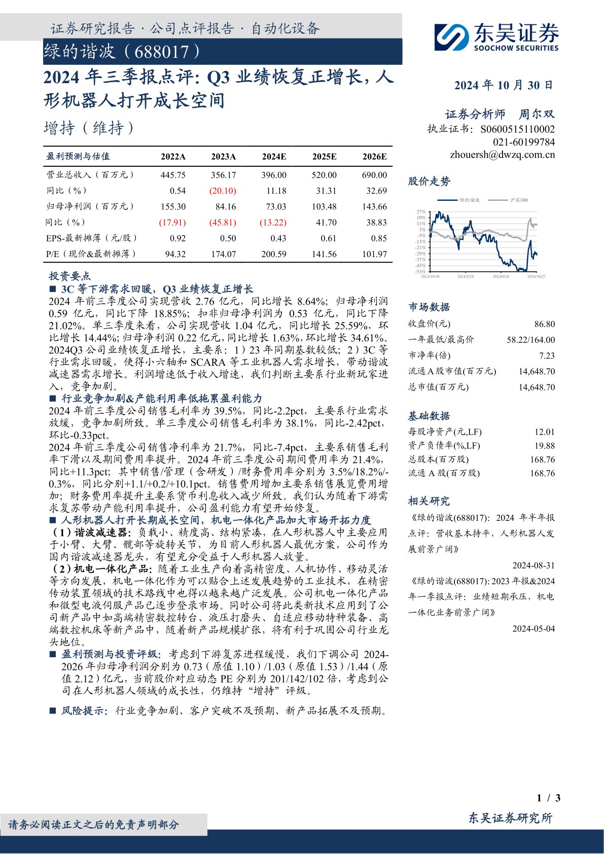 2024年三季报点评:Q3业绩恢复正增长,人形机器人打开成长空间