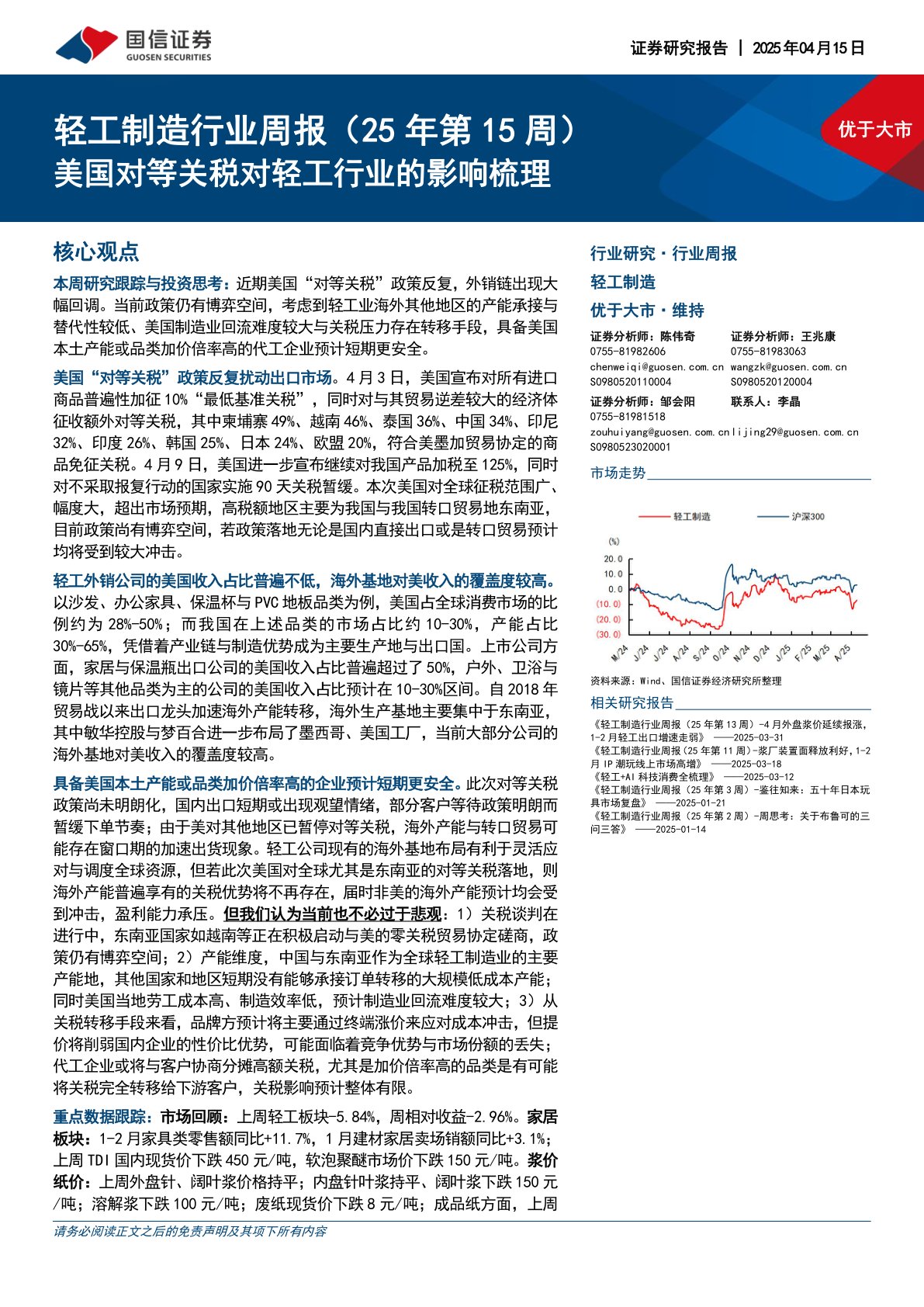 轻工制造行业周报(25年第15周):美国对等关税对轻工行业的影响梳理