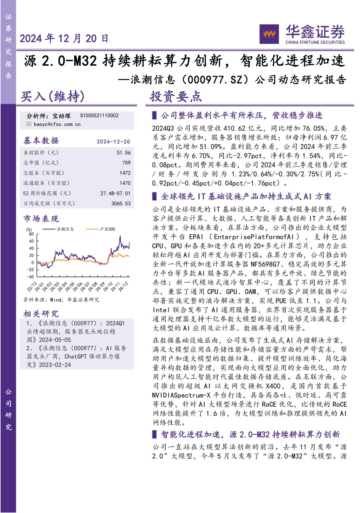 公司动态研究报告：源2.0-M32持续耕耘算力创新，智能化进程加速