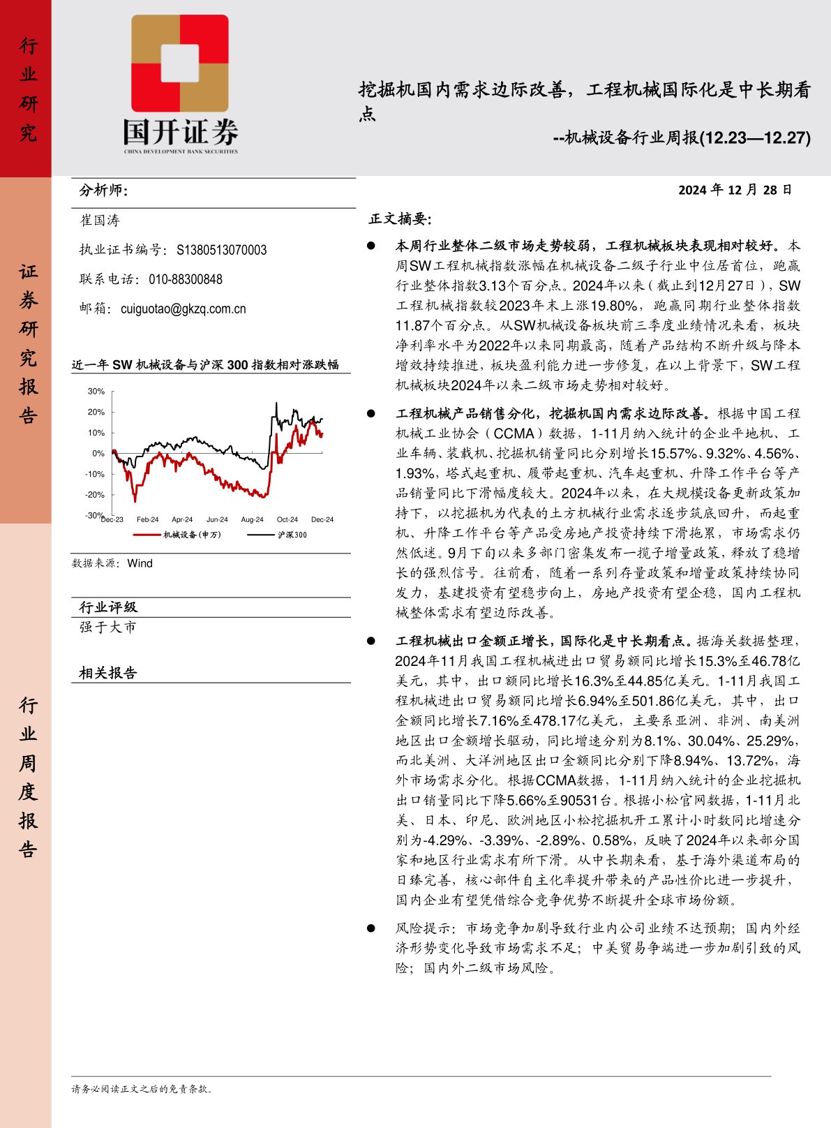 机械设备行业周报：挖掘机国内需求边际改善，工程机械国际化是中长期看点