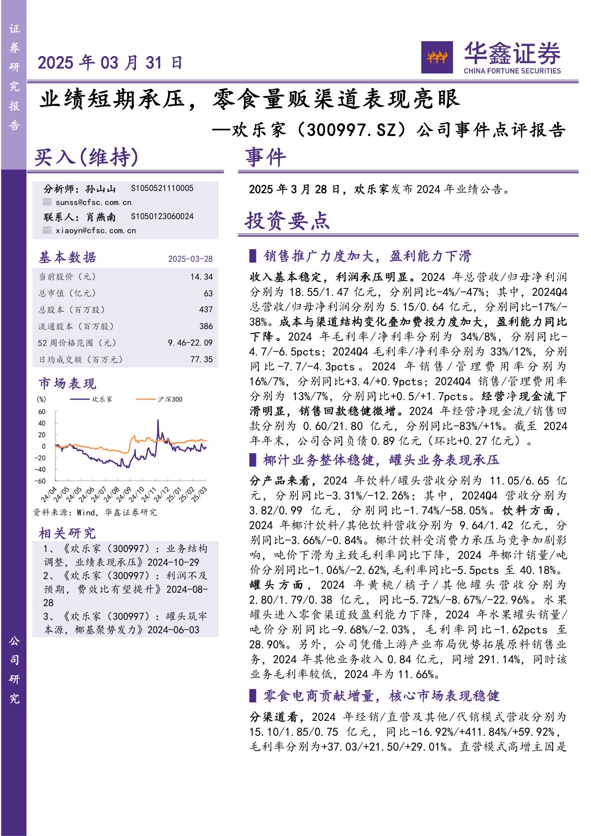公司事件点评报告：业绩短期承压，零食量贩渠道表现亮眼