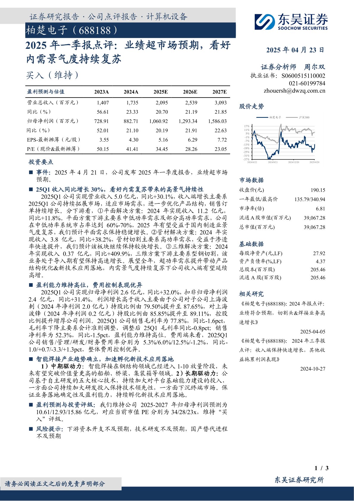 2025年一季报点评：业绩超市场预期，看好内需景气度持续复苏