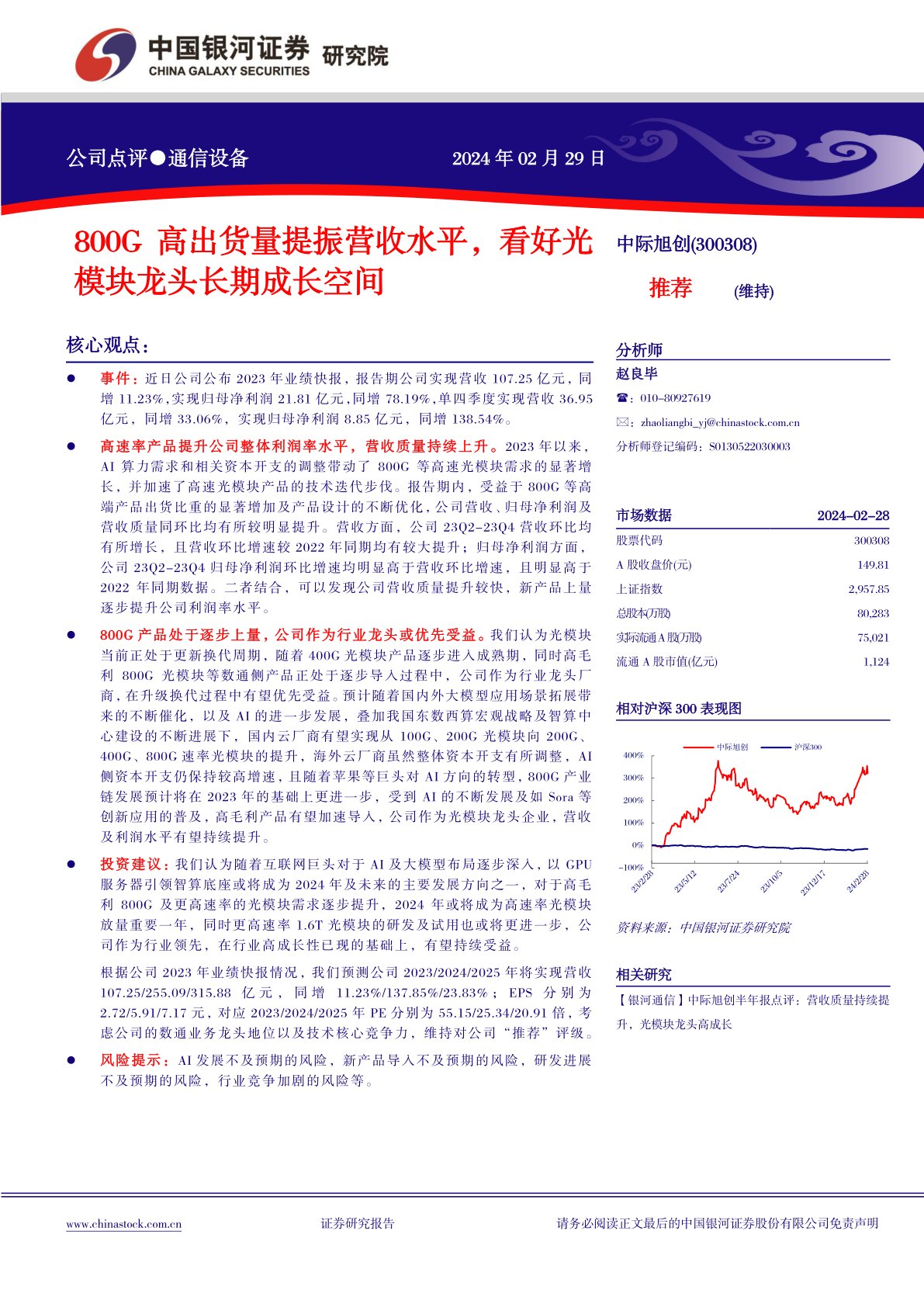 中际旭创(300308):800G高出货量提振营收水平,看好光模块龙头长期成长空间
