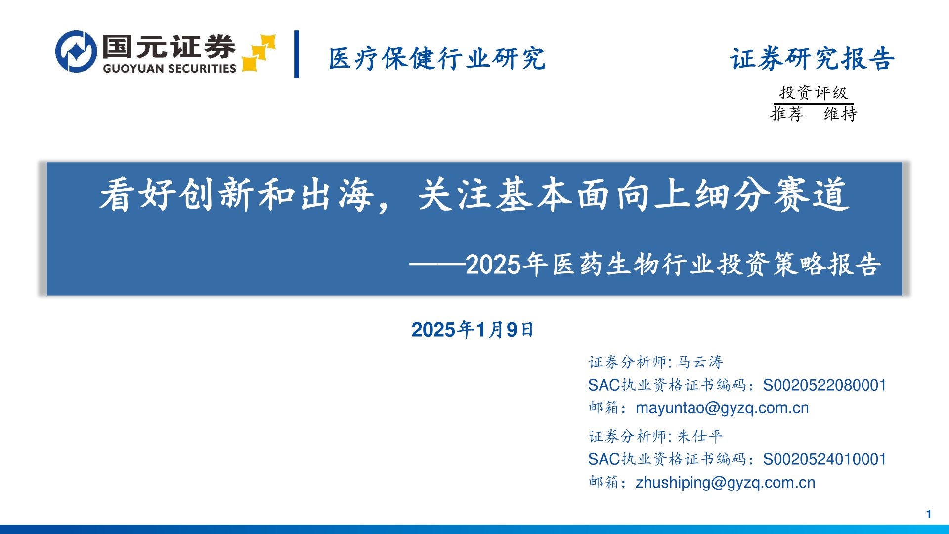 2025年医药生物行业投资策略报告：看好创新和出海，关注基本面向上细分赛道