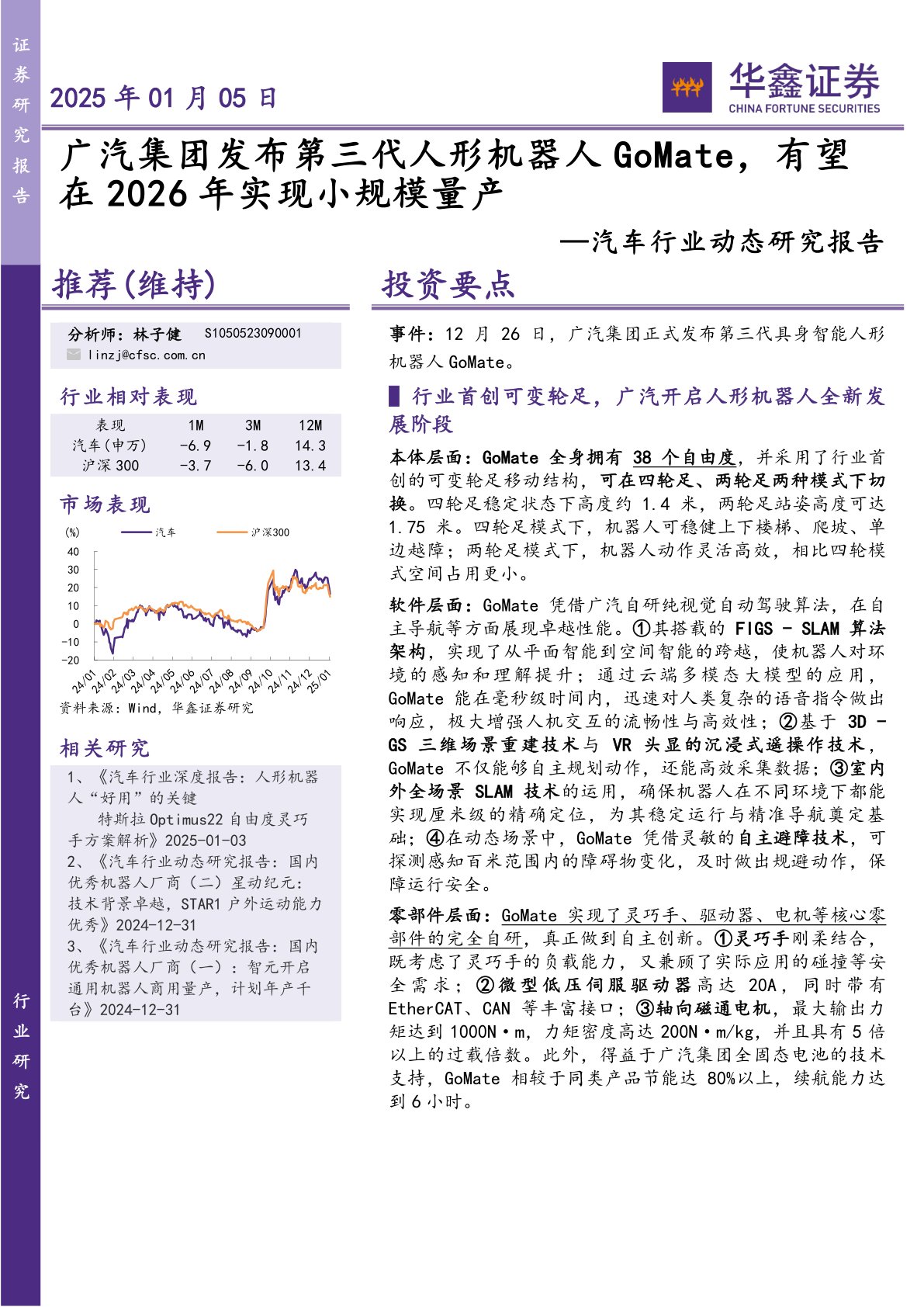 汽车行业动态研究报告：广汽集团发布第三代人形机器人GoMate，有望在2026年实现小规模量产