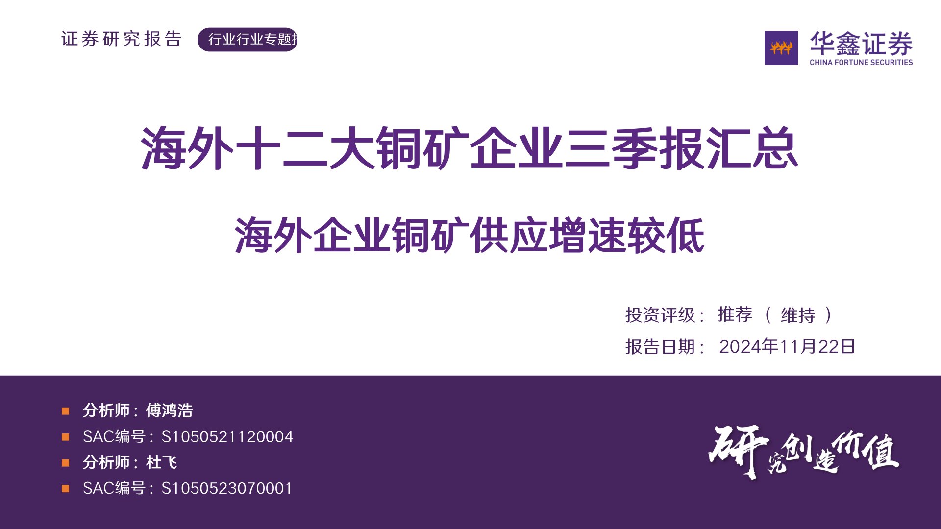 海外十二大铜矿企业三季报汇总：海外企业铜矿供应增速较低