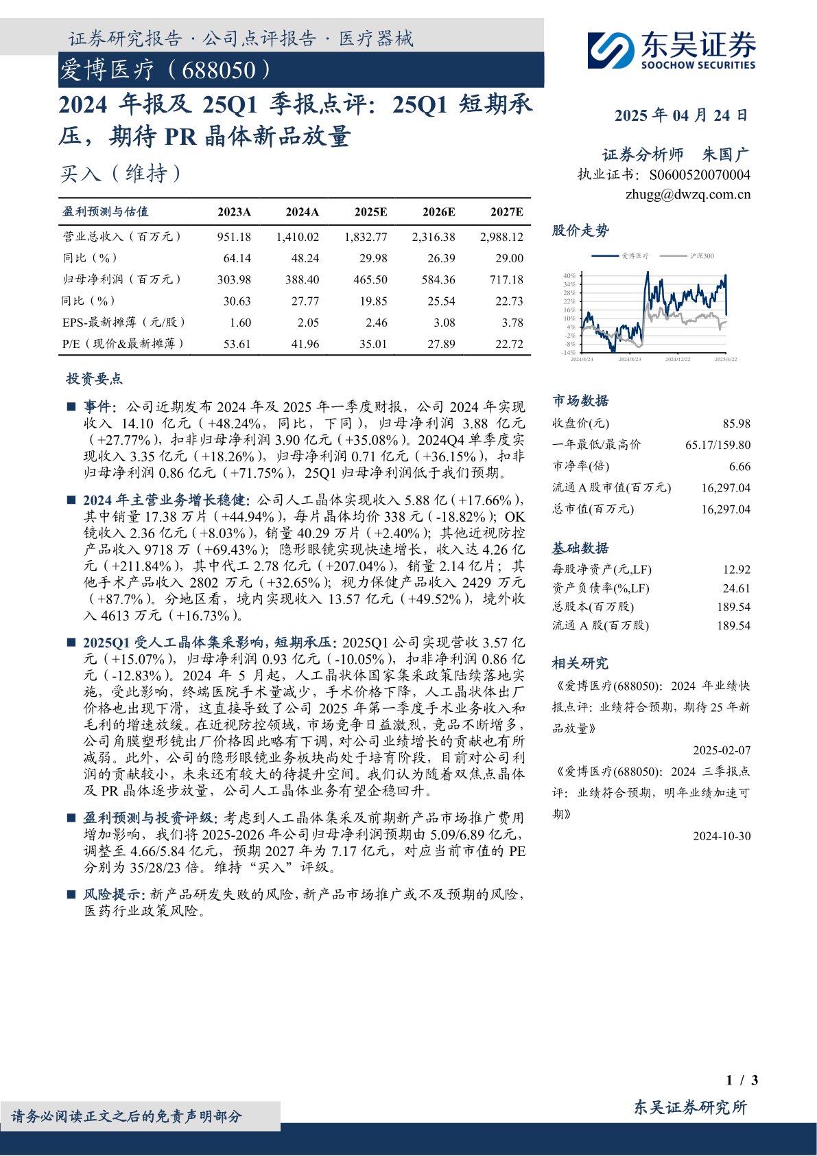 2024年报及25Q1季报点评：25Q1短期承压，期待PR晶体新品放量