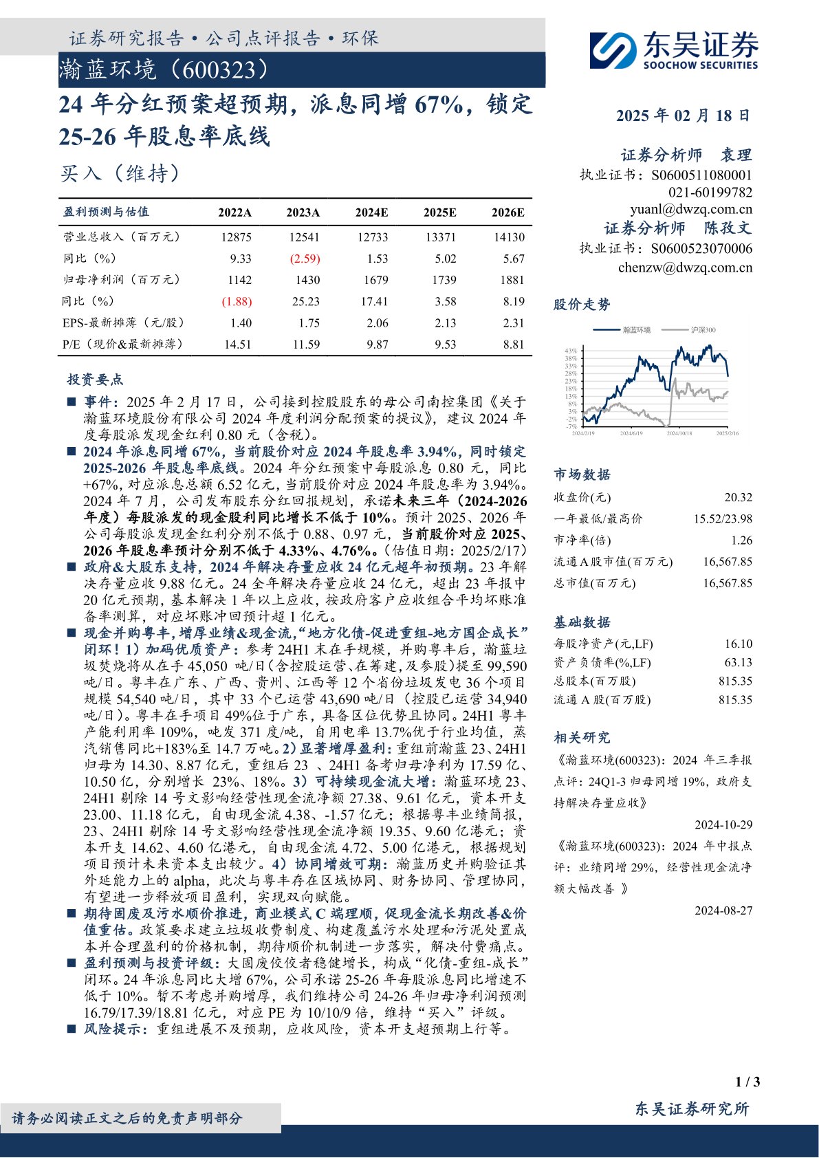 24年分红预案超预期,派息同增67%,锁定25-26年股息率底线